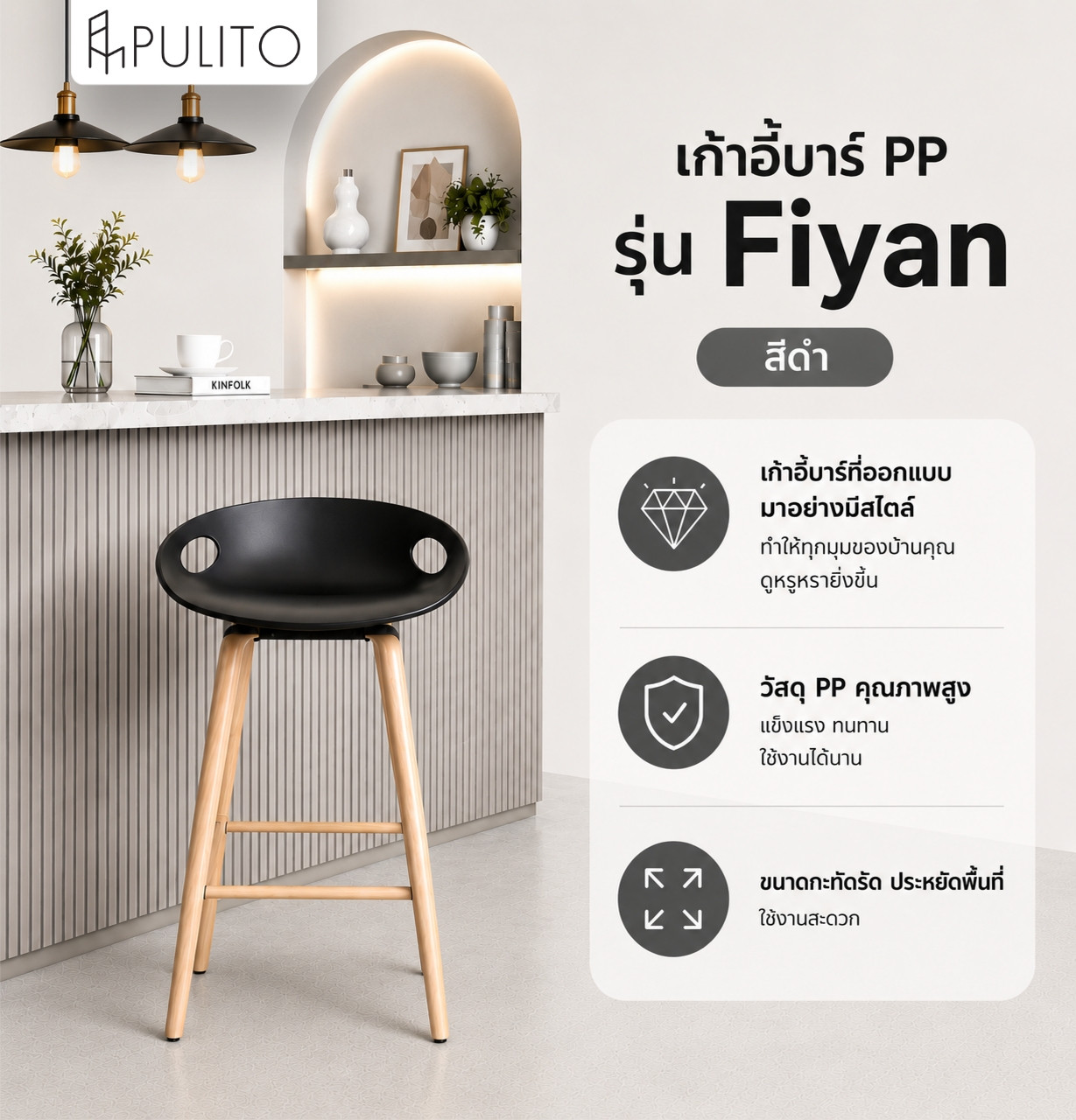 PULITO เก้าอี้บาร์ PP รุ่น Fiyan สีดำ