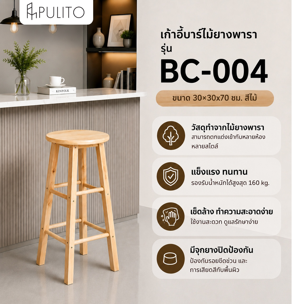 PULITO เก้าอี้บาร์ไม้ยางพารา รุ่น BC-004 ขนาด 30×30x70ซม. สีไม้