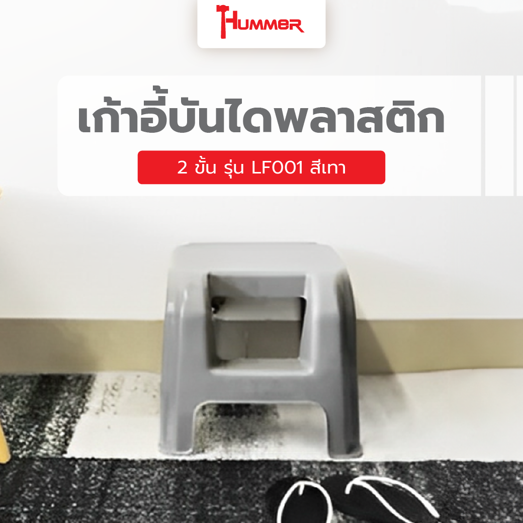 HUMMER เก้าอี้บันไดพลาสติก 2 ขั้น รุ่น LF001 สีเทา