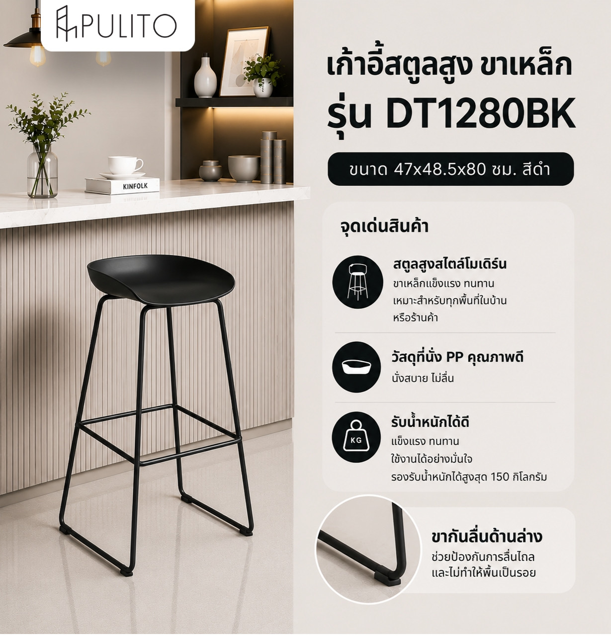  PULITO สตูลสูงขาเหล็ก รุ่น DT1280BK ขนาด 47x48.5x80 ซม. สีดำ