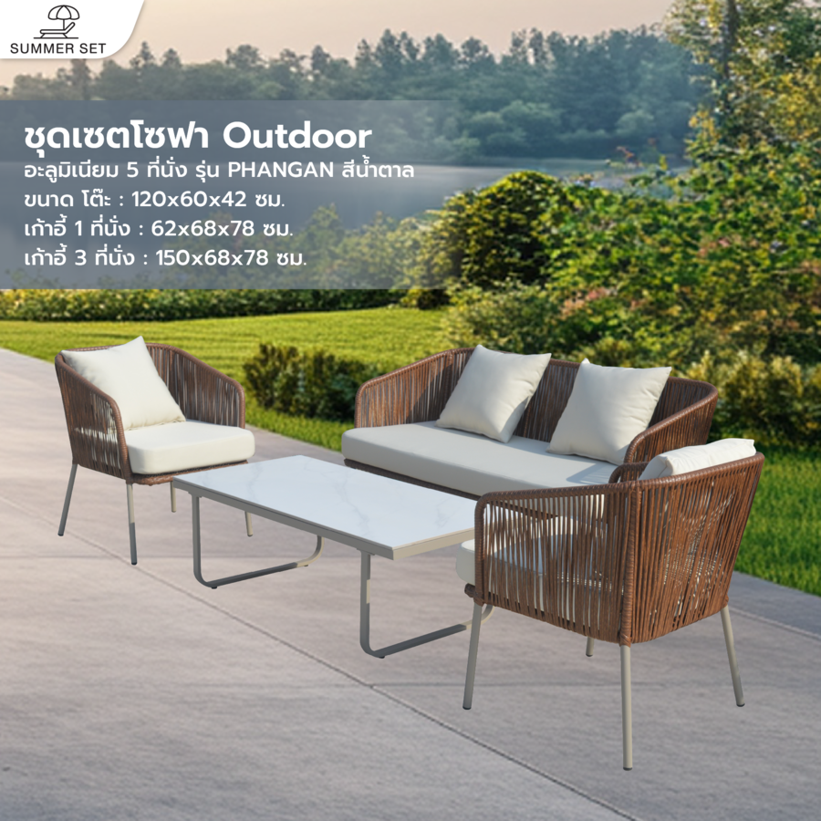 (1/5)SUMMER SETชุดเซตโซฟา outdoor อลูมิเนียม 5 ที่นั่ง PHANGAN ขนาด โต๊ะ: 120x60x42 ซม. เก้าอี้ 1ที่นั่ง : 62x68x78 ซม. เก้าอี้ 3 ที่นั่ง : 150x68x78 ซม. สีน้ำตาล