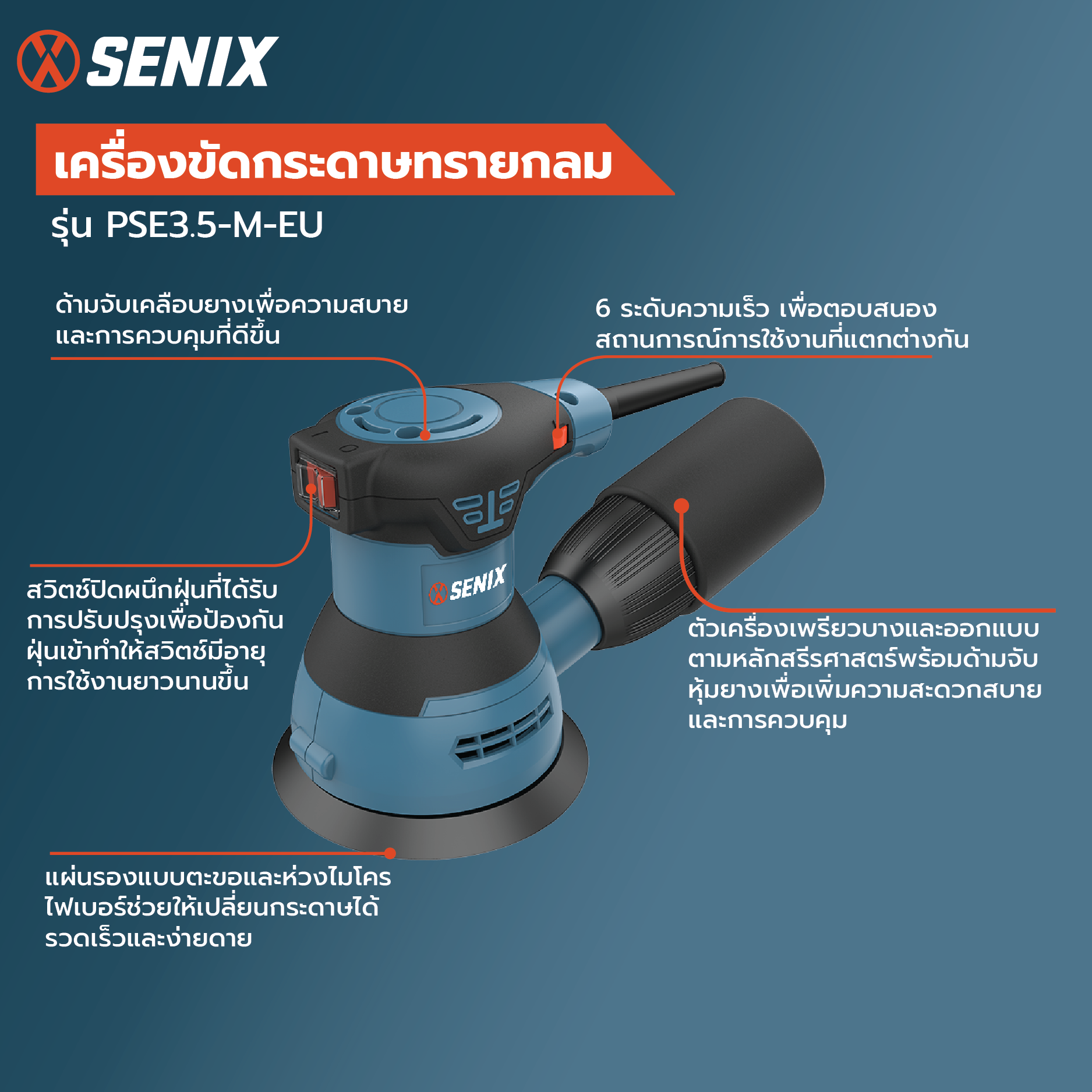 SENIX เครื่องขัดกระดาษทรายกลม 350วัตต์ รุ่น PSE3.5-M-EU