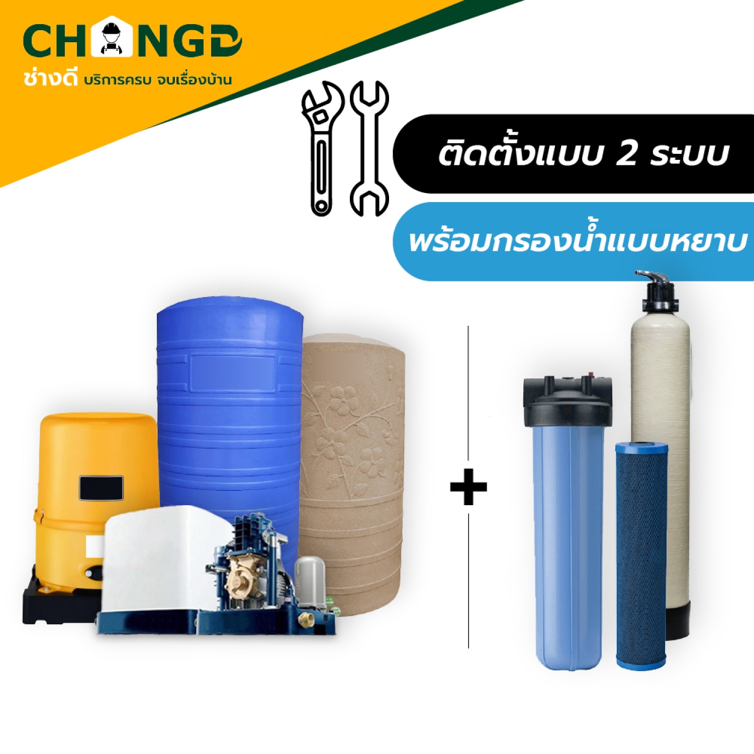 ค่าบริการติดตั้งปั้มน้ำอัตโนมัติและถังน้ำพร้อมเครื่องกรองน้ำ |GlobalHouse ค่าบริการติดตั้งปั้มน้ำอัตโนมัติและถังน้ำพร้อมเครื่องกรองน้ำ |Globalhouse