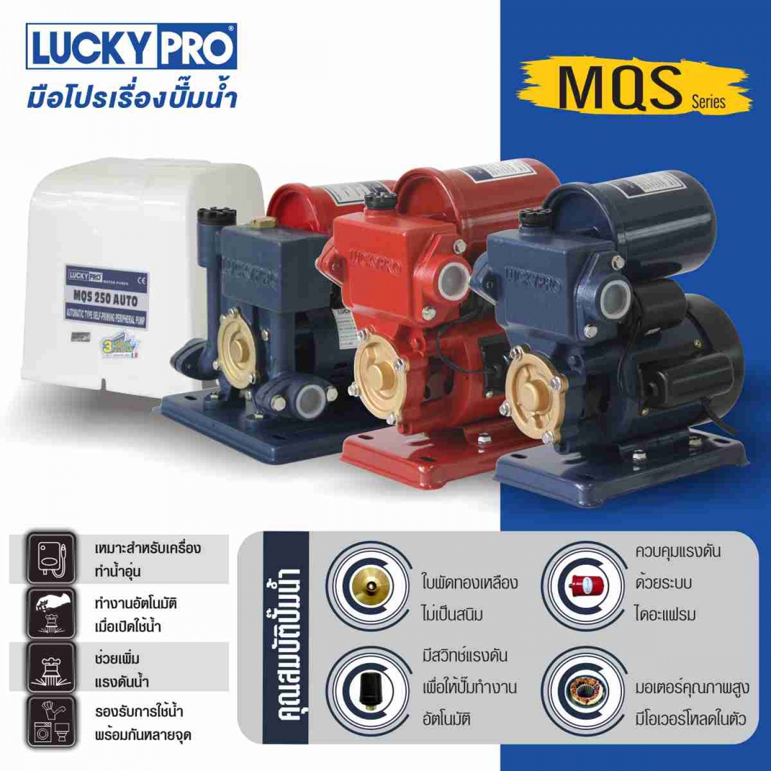 LUCKY PRO ปั๊มน้ำอัตโนมัติ 180 วัตต์ รุ่น LP-MQS130B A