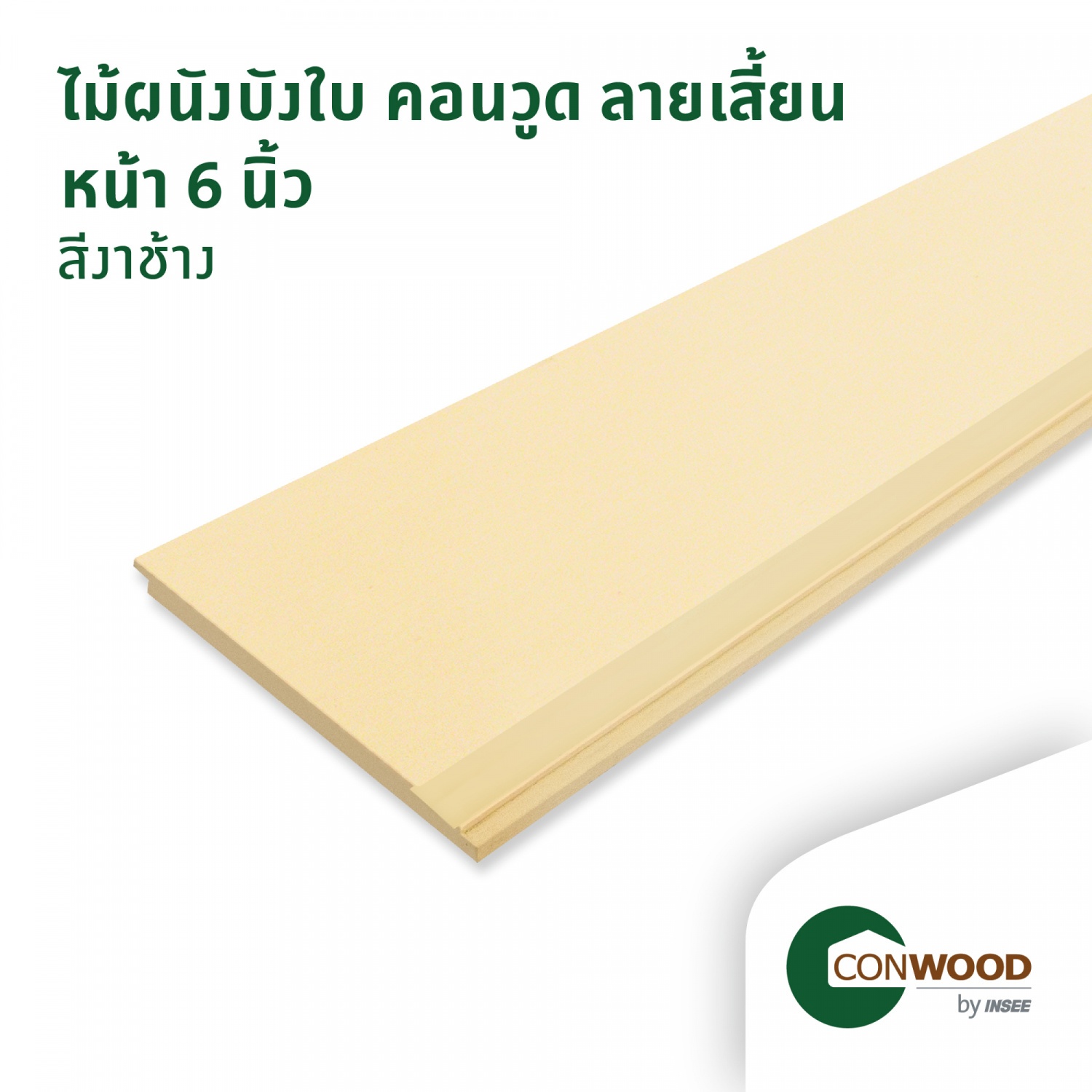 ไม้ตกแต่งผนังบังใบคอนวูด หน้า 6 นิ้ว ลายเสี้ยน สีงาช้าง ขนาด1.1x15x305ซม.