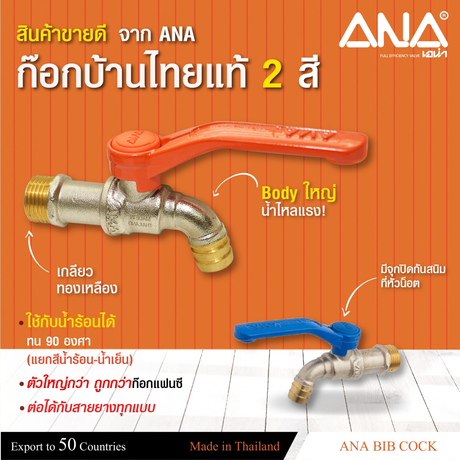 ANA ก๊อกบอลทองเหลือง ไทยแท้ ขนาด 3/4 รุ่น C108 สีส้ม
