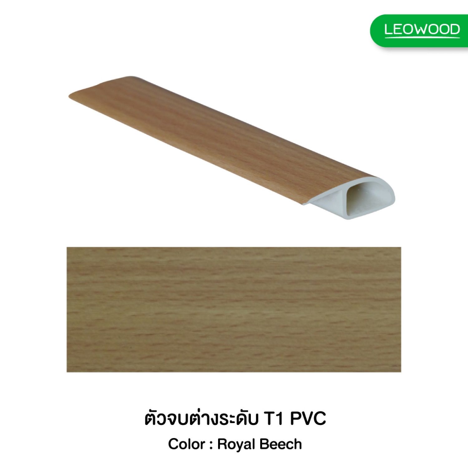 LEOWOOD ตัวจบต่างระดับ (T1) พีวีซี-บีชเข้ม 020-1 ขนาด13x38x2700 มม.