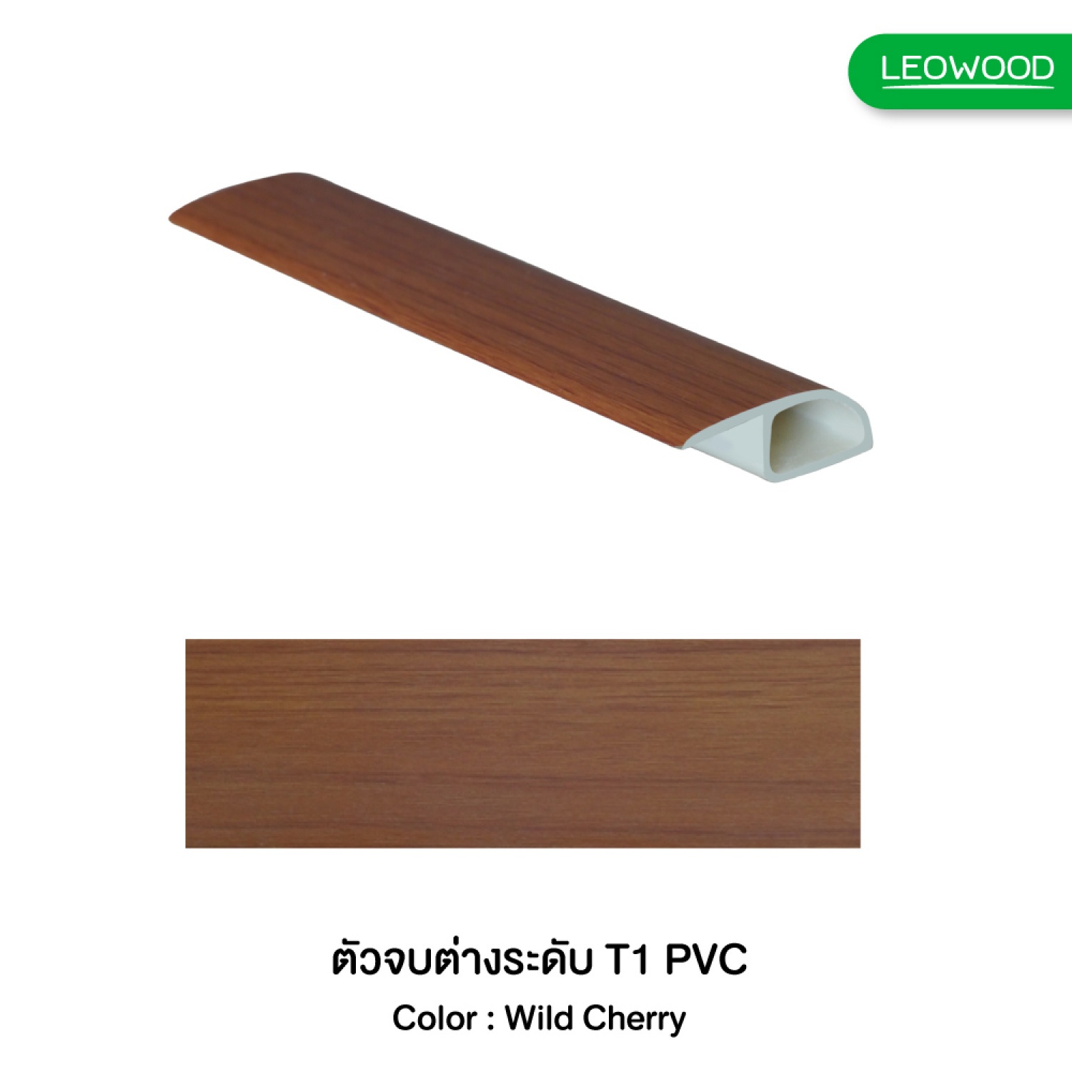 LEOWOOD ตัวจบต่างระดับ (T1) พีวีซี-เชอร์รี่ 301 ขนาด13x38x2700 มม.