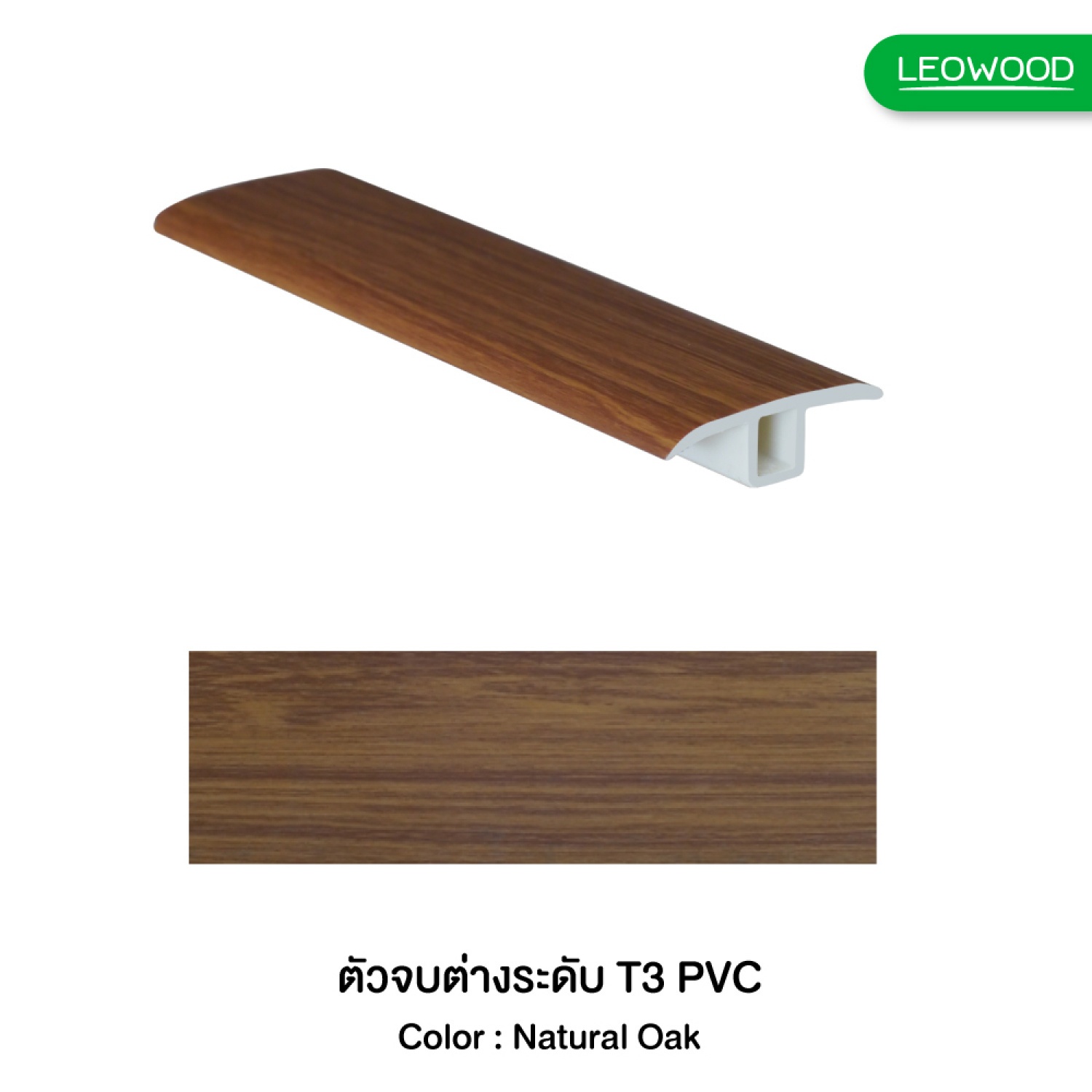 LEOWOOD ตัวจบระดับเดียวกัน (T3) ขนาด13x42x2700 มม. พีวีซี-โอ๊คเข้ม 035-1