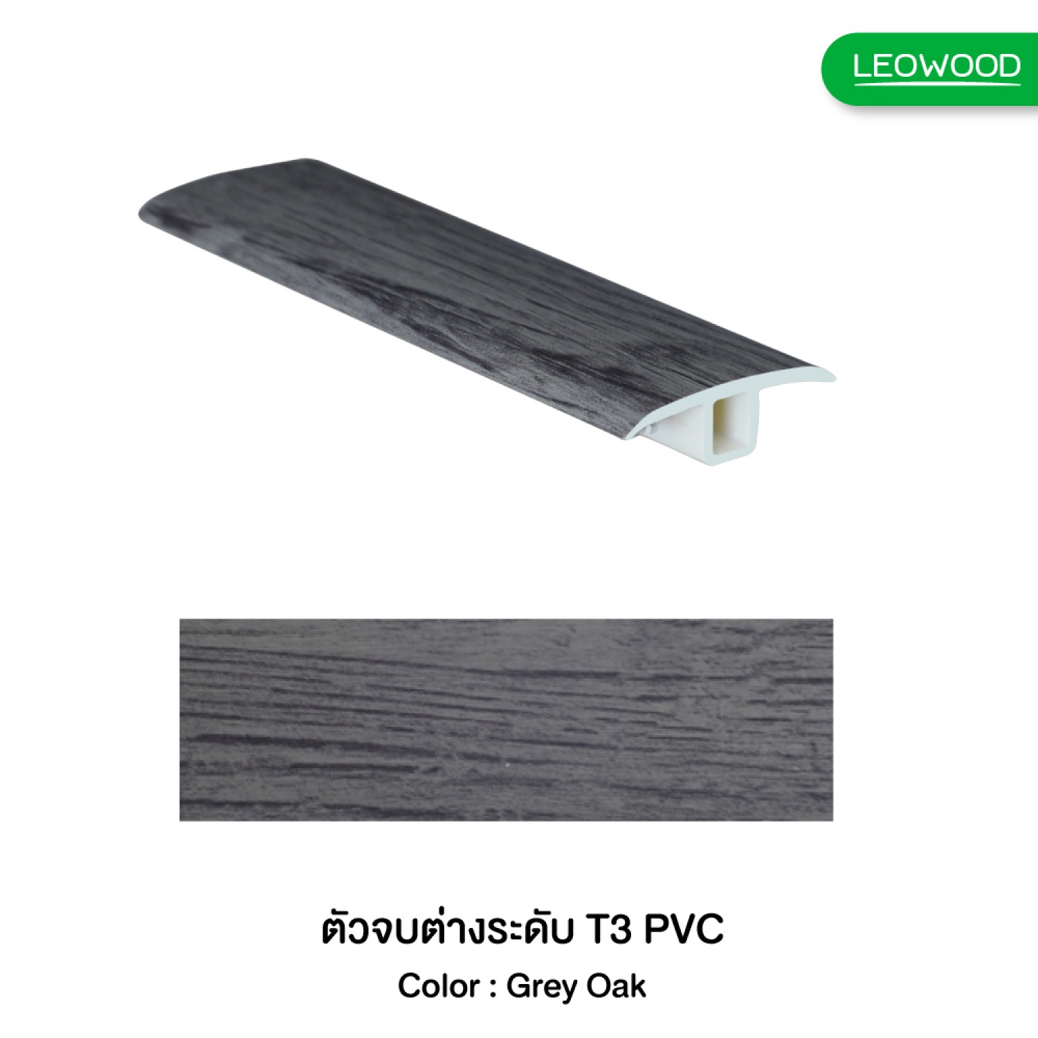 ตัวจบระดับเดียวกัน (T3) พีวีซี-เกรย์โอ๊ค 306 ขนาด13x42x2700 มม.