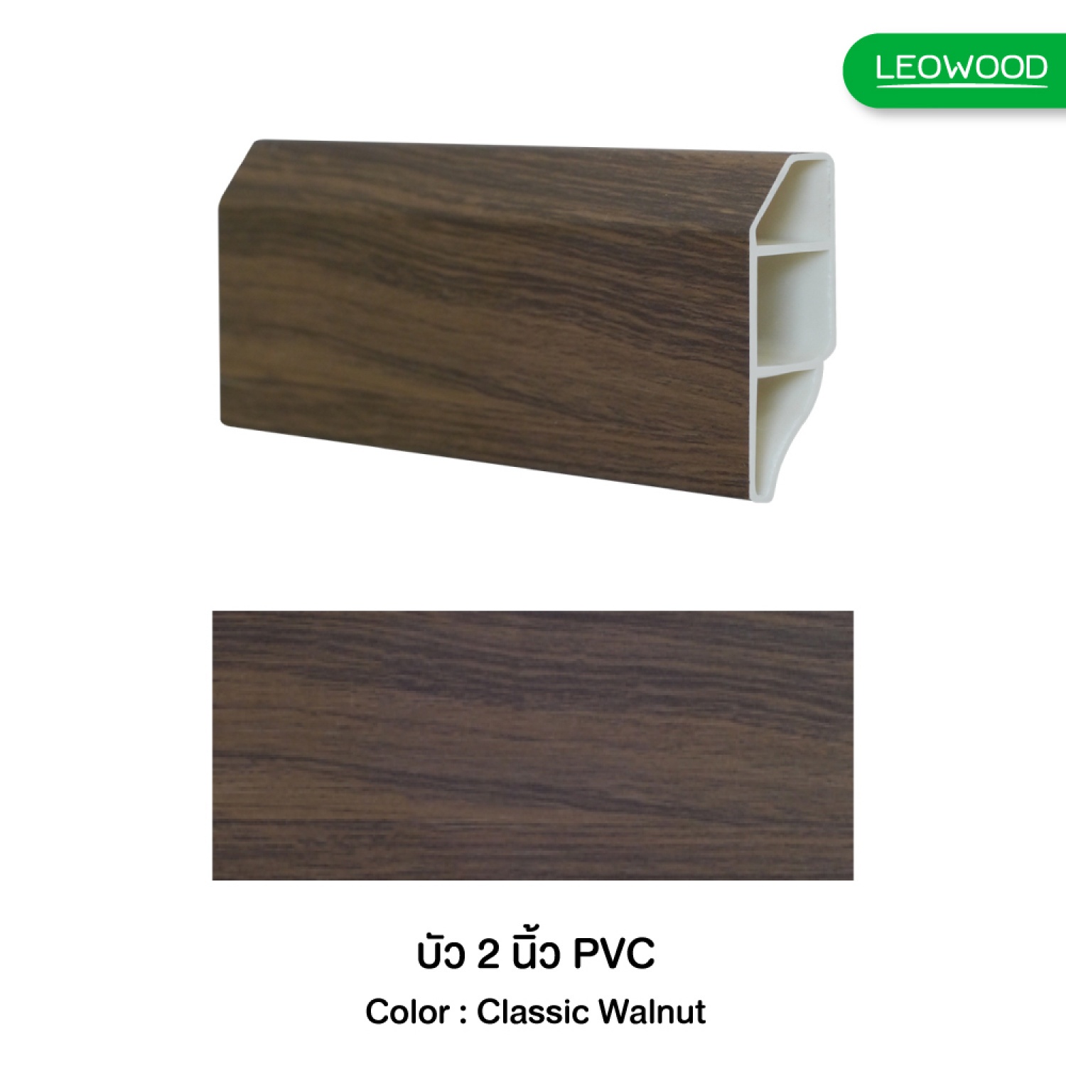 บัวพื้นไม้ 2นิ้ว PVC วอลนัท 028 16x50x3000