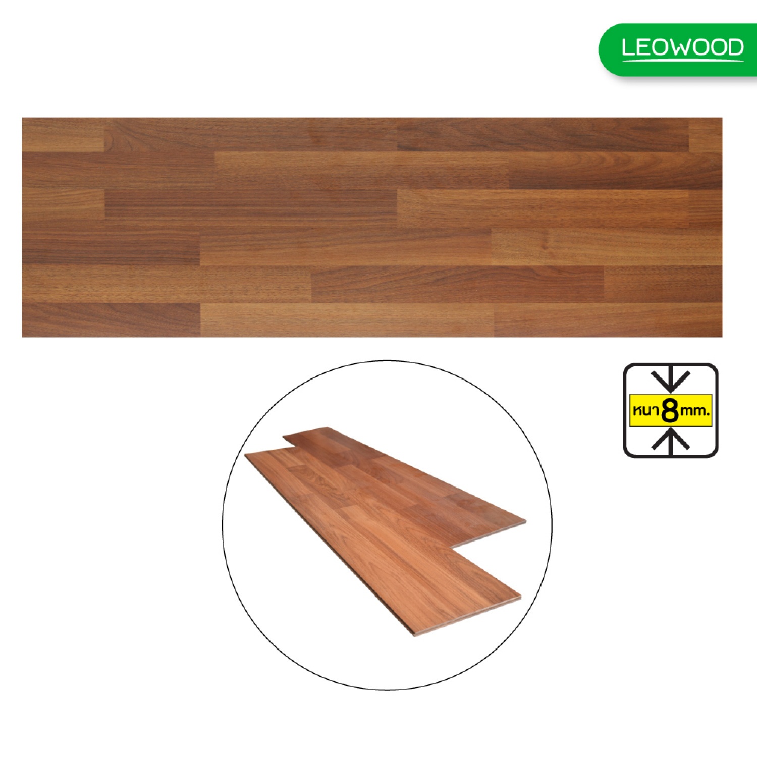 LEOWOOD พื้นไม้ลามิเนต หนา 8 มม. รุุ่่น LPTW8 สี Trendy Walnut 8x198x1210 มม. (12P) (2.87ตร.ม./กล่อง)