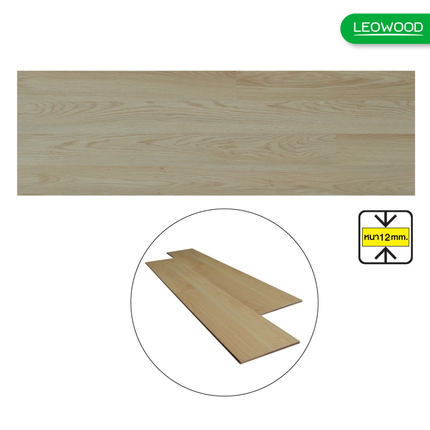 LEOWOOD พื้นไม้ลามิเนต หนา 12 มม. สี Motif Oak 12x198x1210 มม. (8P) (1.92ตร.ม./กล่อง)