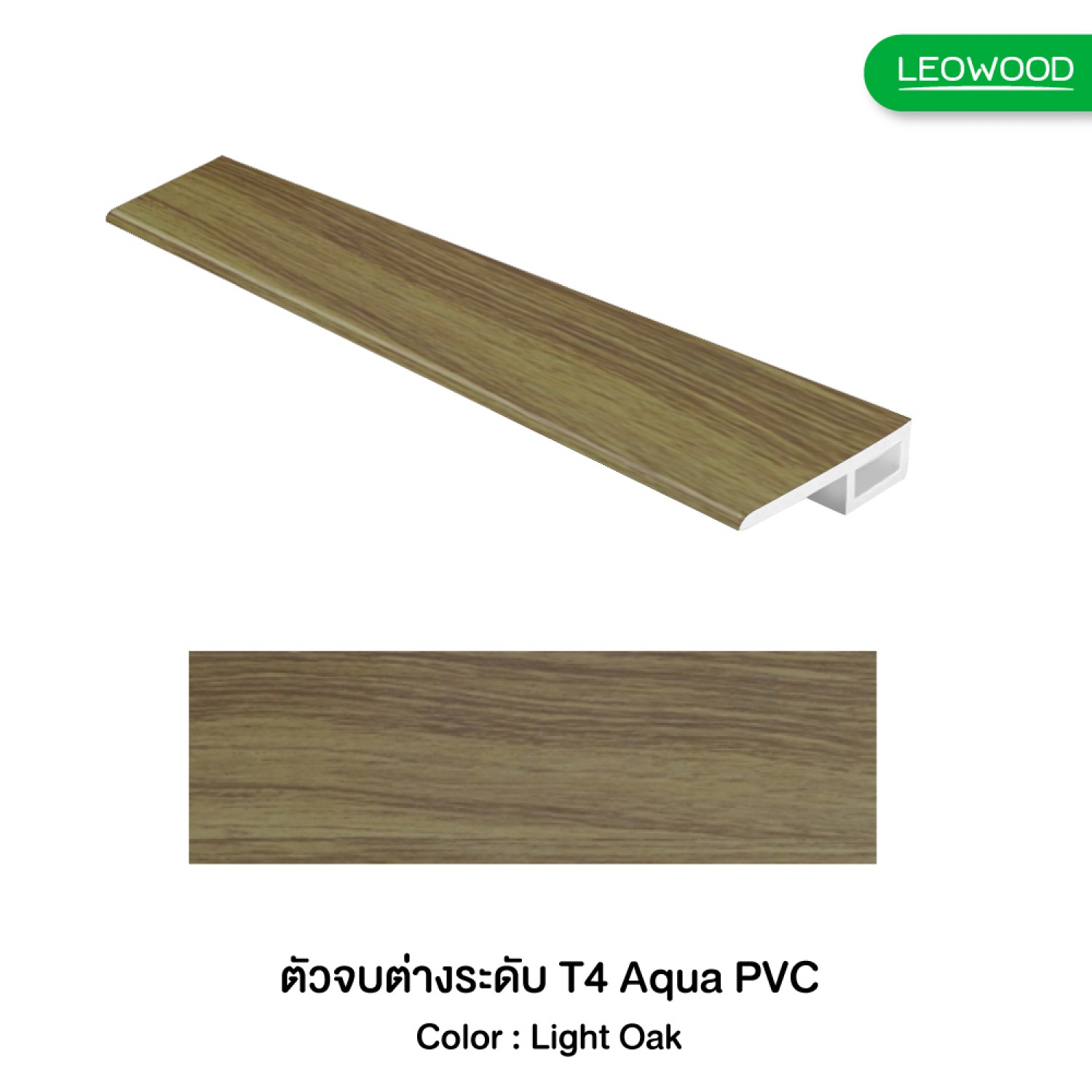 LEOWOOD ตัวจบเก็บขอบ T4 พีวีซี สี Light Oak 6x26x2400 มม.