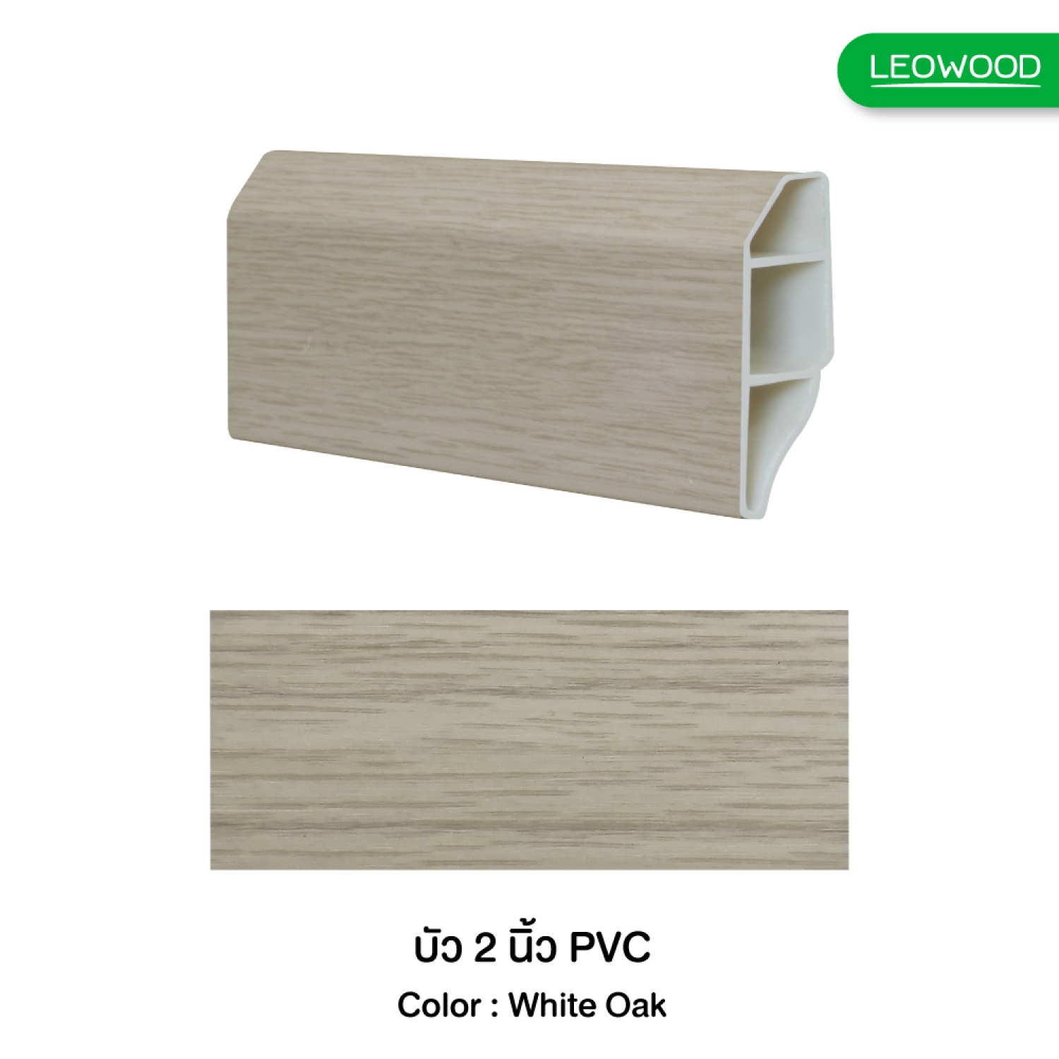 ลีโอวูด บัวพื้นไม้พลาสติกพีวีซี ปิดผิวPVC -ไวท์โอ๊ค 304 ขนาด 16x50x2000 มม.