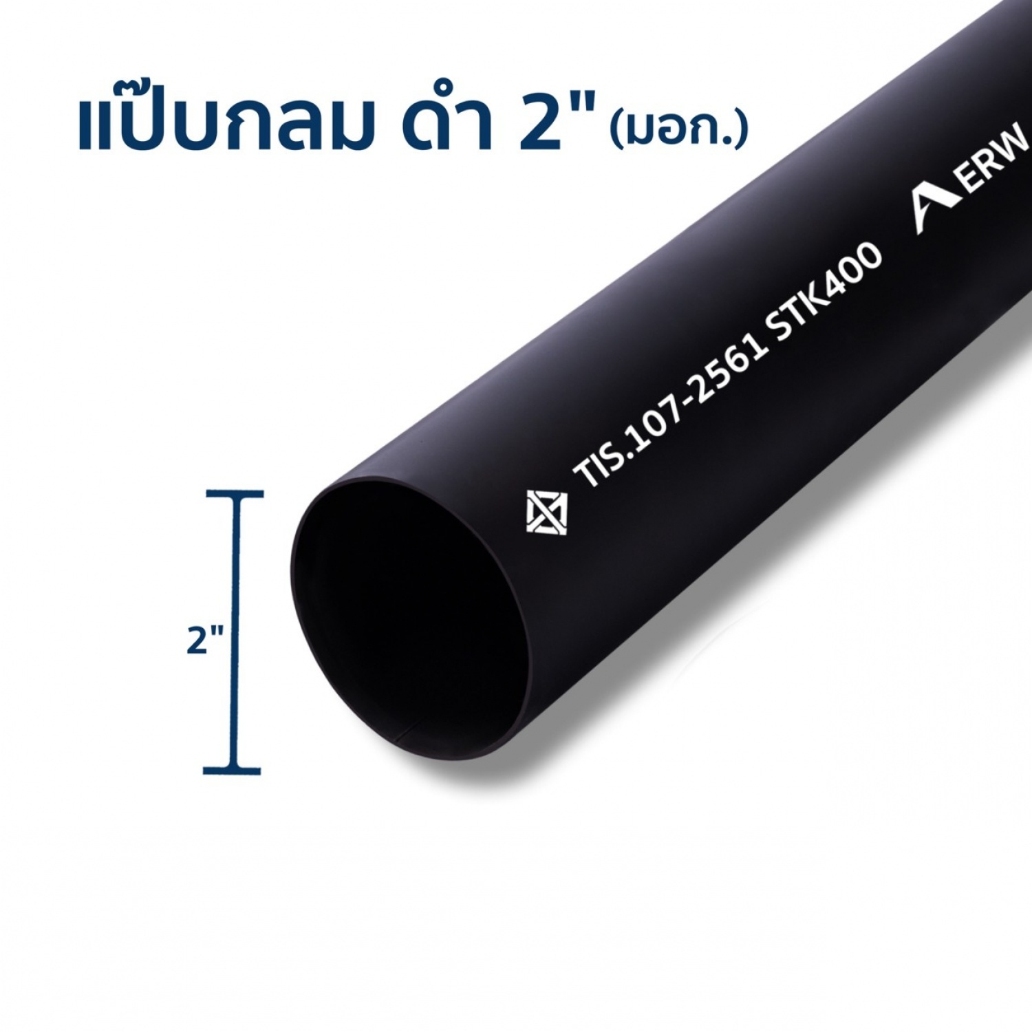 เหล็กแป๊บกลมดำ 2นิ้ว 3.2 มม. มอก.