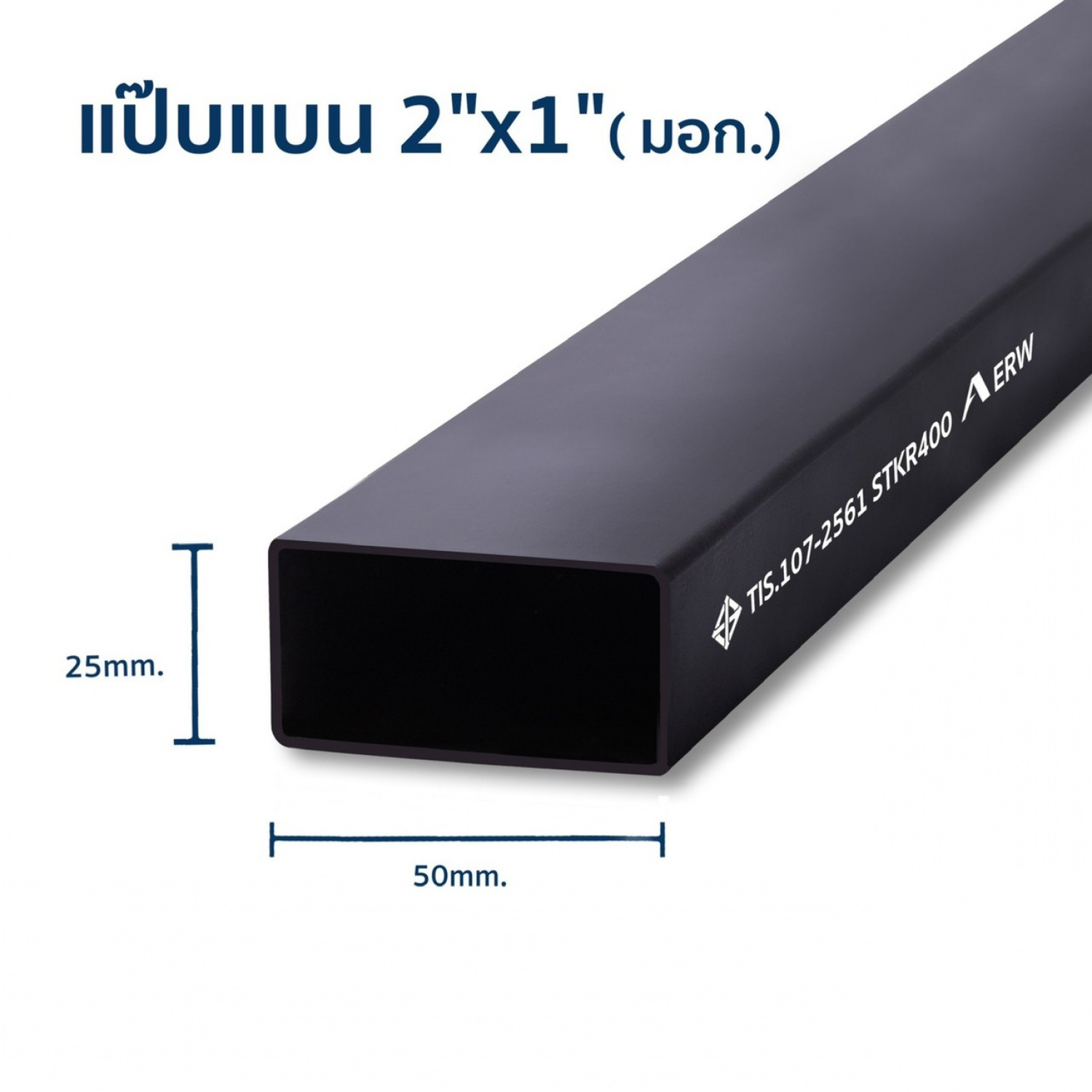 เหล็กแป๊บแบน 2x1 นิ้ว 2.3มม. มอก.