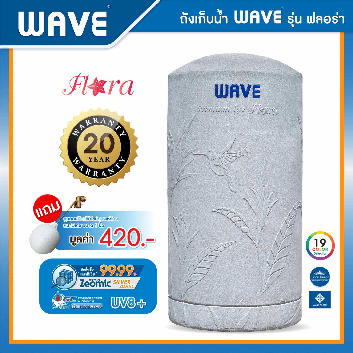 WAVE ถังเก็บน้ำบนดินปลอดเชื้อแบคทีเรีย ท่อใน 700L รุ่น FLORA
