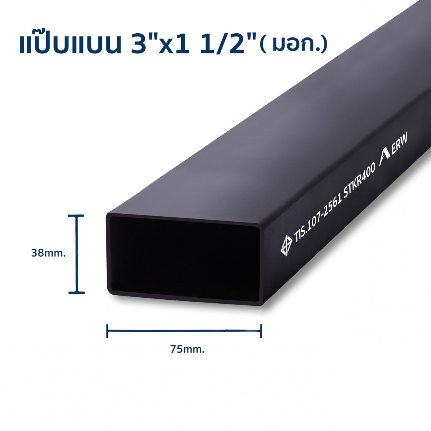 เหล็กแป๊บแบน 3x1 1/2นิ้ว 3.2มม. มอก.