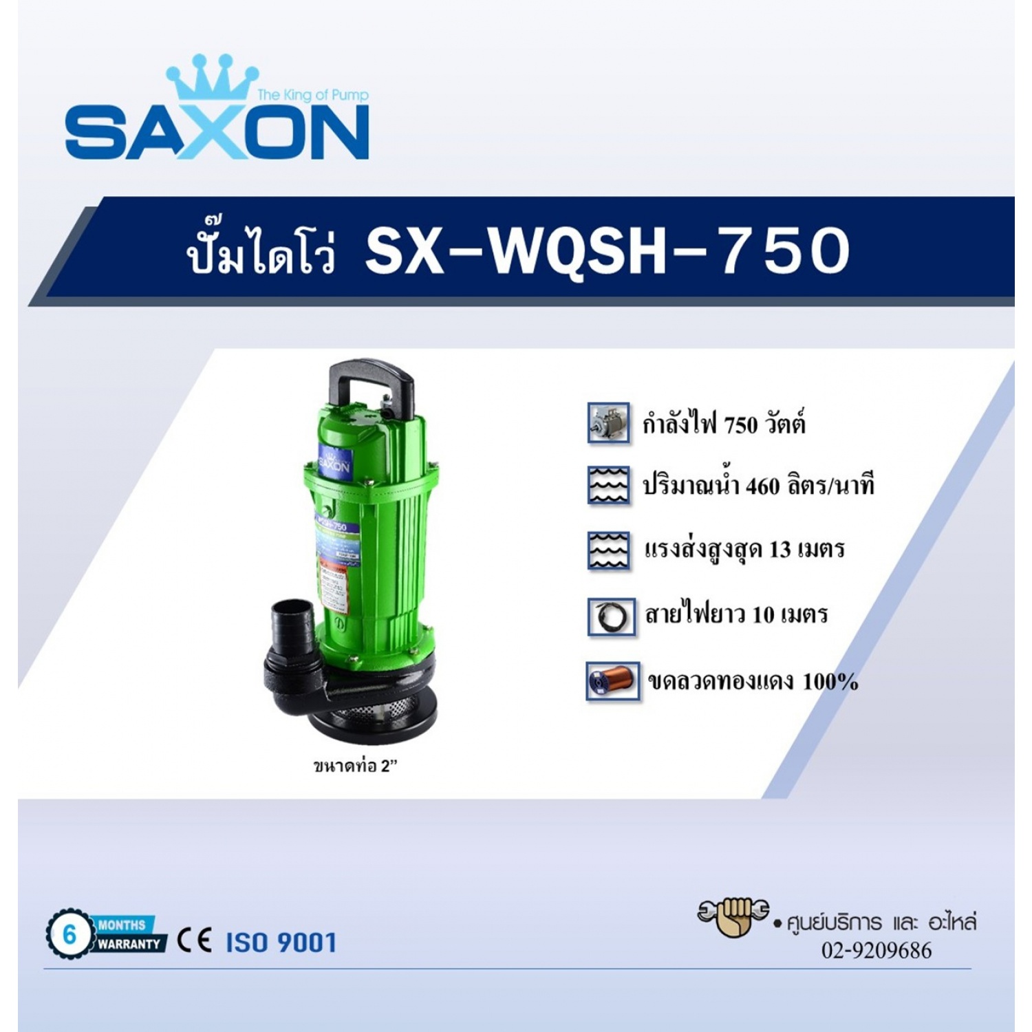 SAXON ปั๊มจุ่ม รุ่น SX-WQSH-750