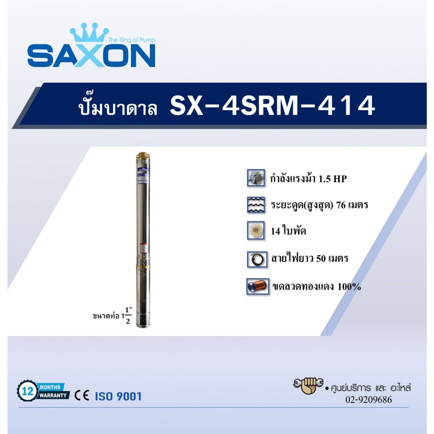 SAXON ปั๊มบาลดาลบ่อ 4 ขนาด 1.5HP 14 ใบพัด รุ่น SX-4SRM414