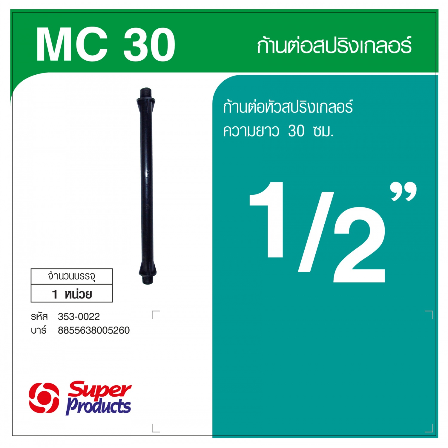 Super Products MC 30 ก้านต่อสปริงเกลอร์ 30 ซม.