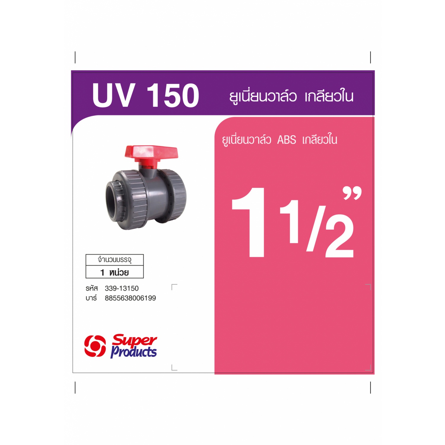 Super Products UV ยูเนี่ยนวาล์ว 1 1/2 นิ้ว