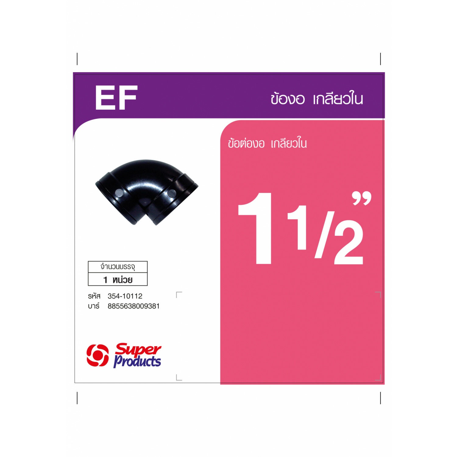 Super Products EF 112 ข้องอ 90 องศา เกลียวใน 1 1/2 นิ้ว