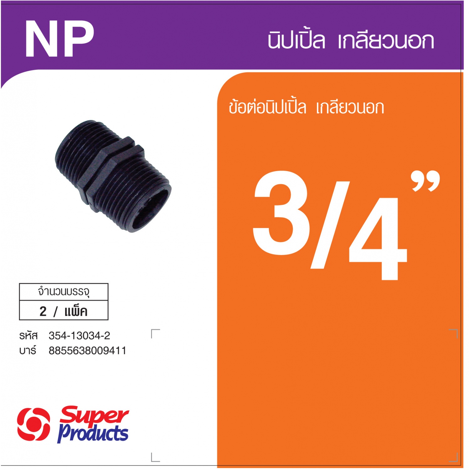 Super Products NP 34 นิปเปิ้ลเกลียวนอก 3/4 นิ้ว (2 ตัว/แพ็ค)