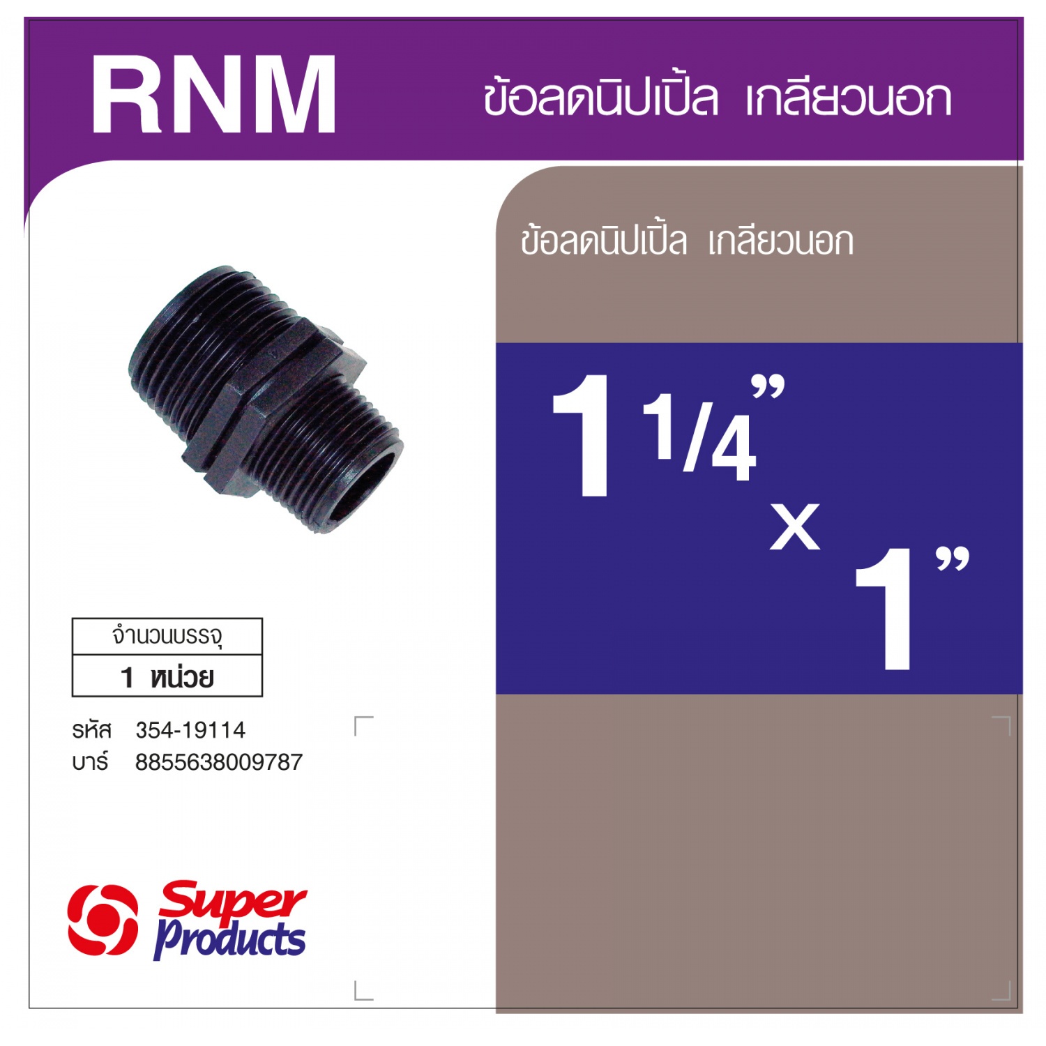 Super Products ข้อลดนิปเปิ้ลเกลียวนอก 1.1/4 นิ้ว x  1 นิ้ว RNM สีดำ