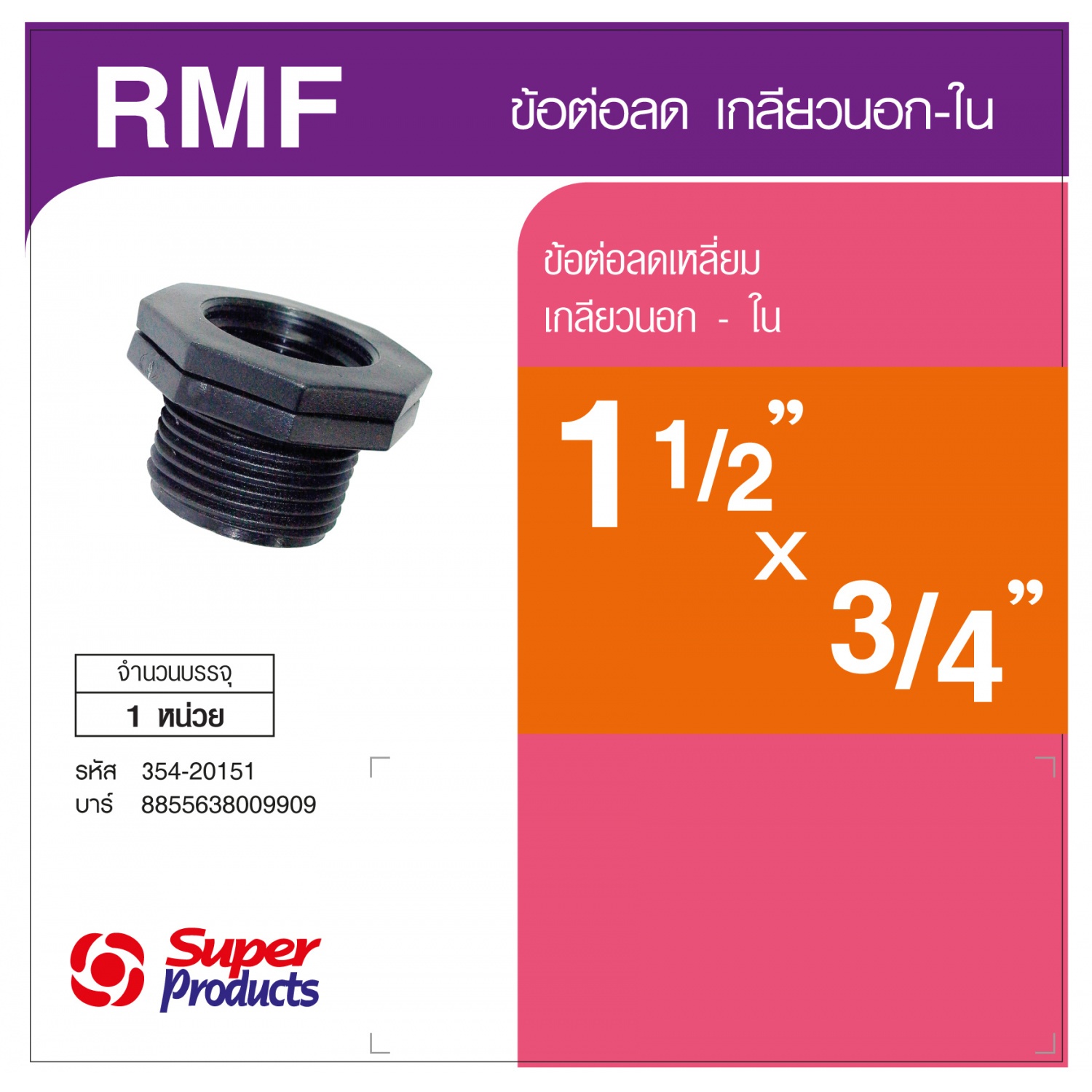 Super Products ข้อลดเหลี่ยมเกลียวนอก - ใน 1.1/2 นิ้ว x 3/4 นิ้ว RMF สีดำ