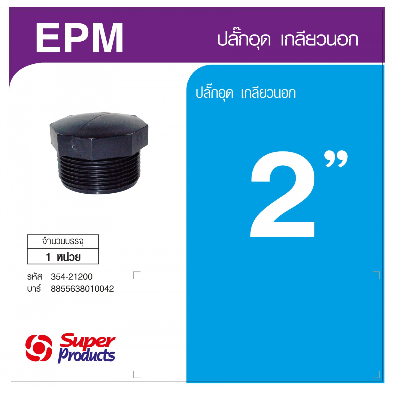 Super Products EPM 2 ปลั๊กอุด เกลียวนอก 2 นิ้ว