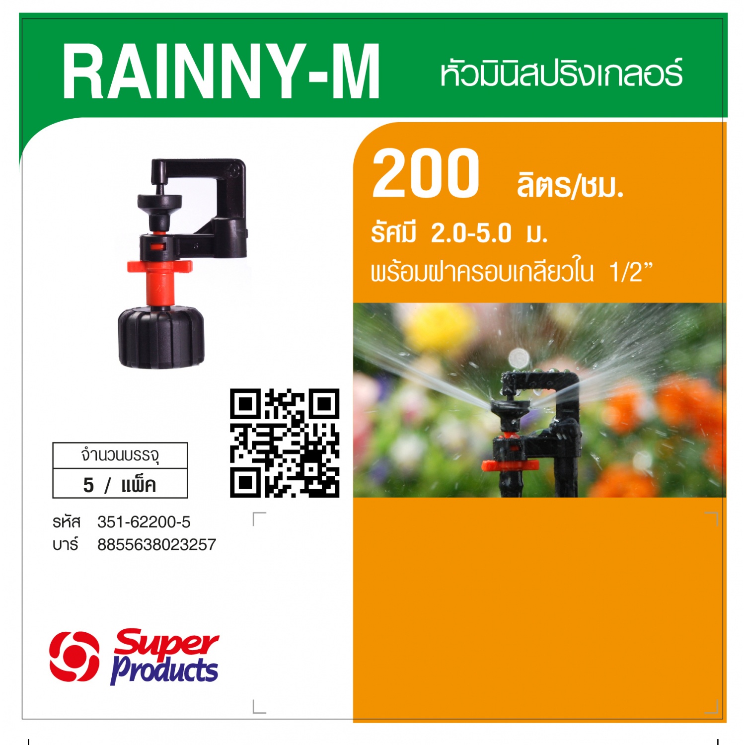 Super Products RAINNY-M 200 หัวมินิ 200 ลิตร เกลียว 1/2