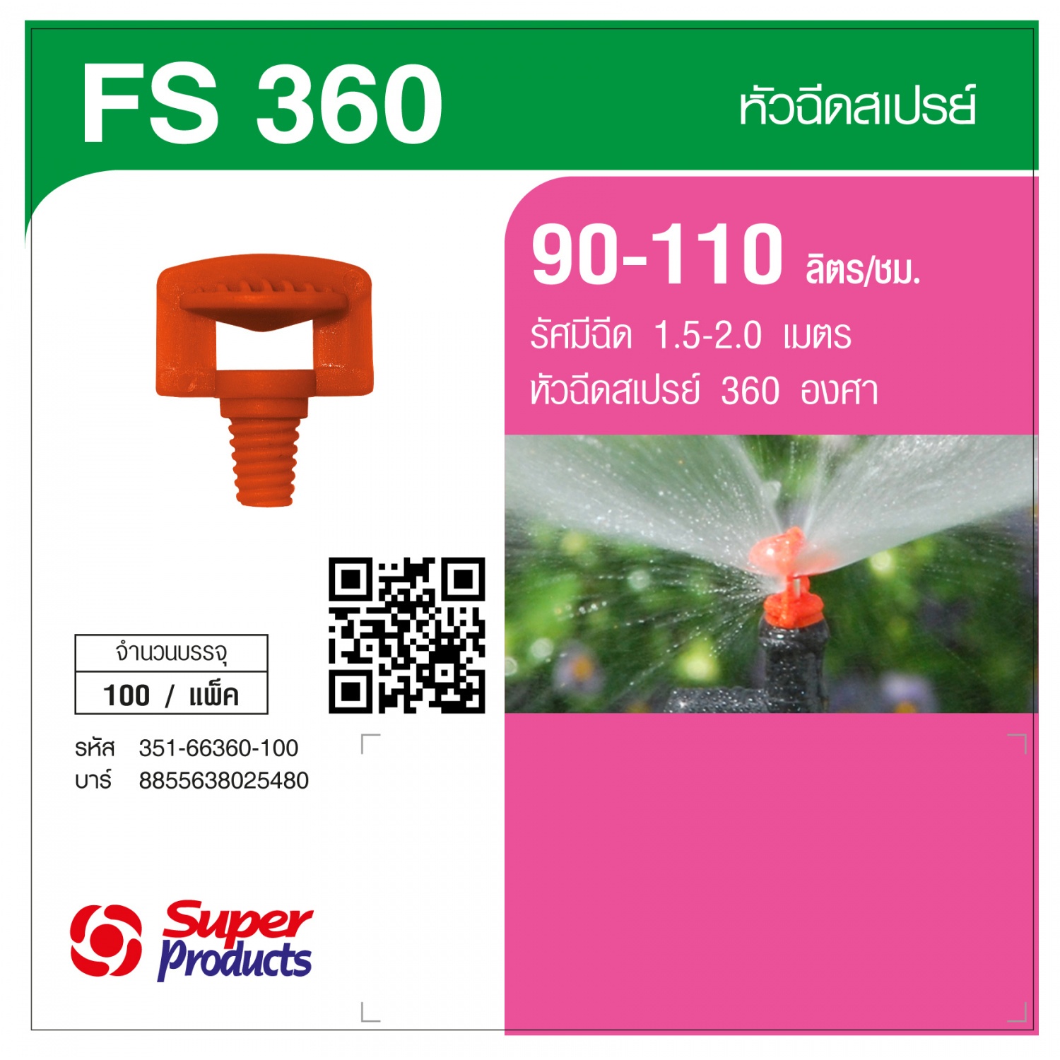 Super Products FS 360 หัวฉีดสเปรย์ 360 องศา (100 ตัว/แพ็ค)