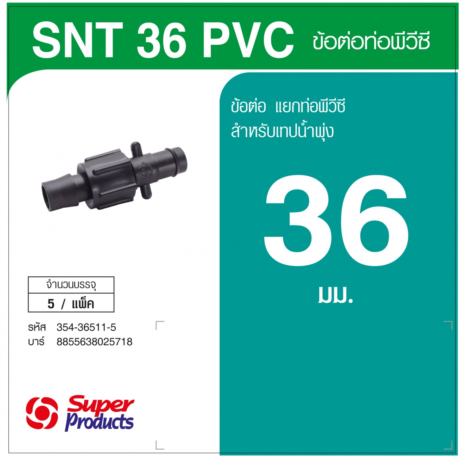 Super Products SNT 36 PVCข้อต่อเทปน้ำพุ่งแยกท่อพีวีซี พร้อมฝาล็อคเทป ( 5 ตัว/แพ็ค)
