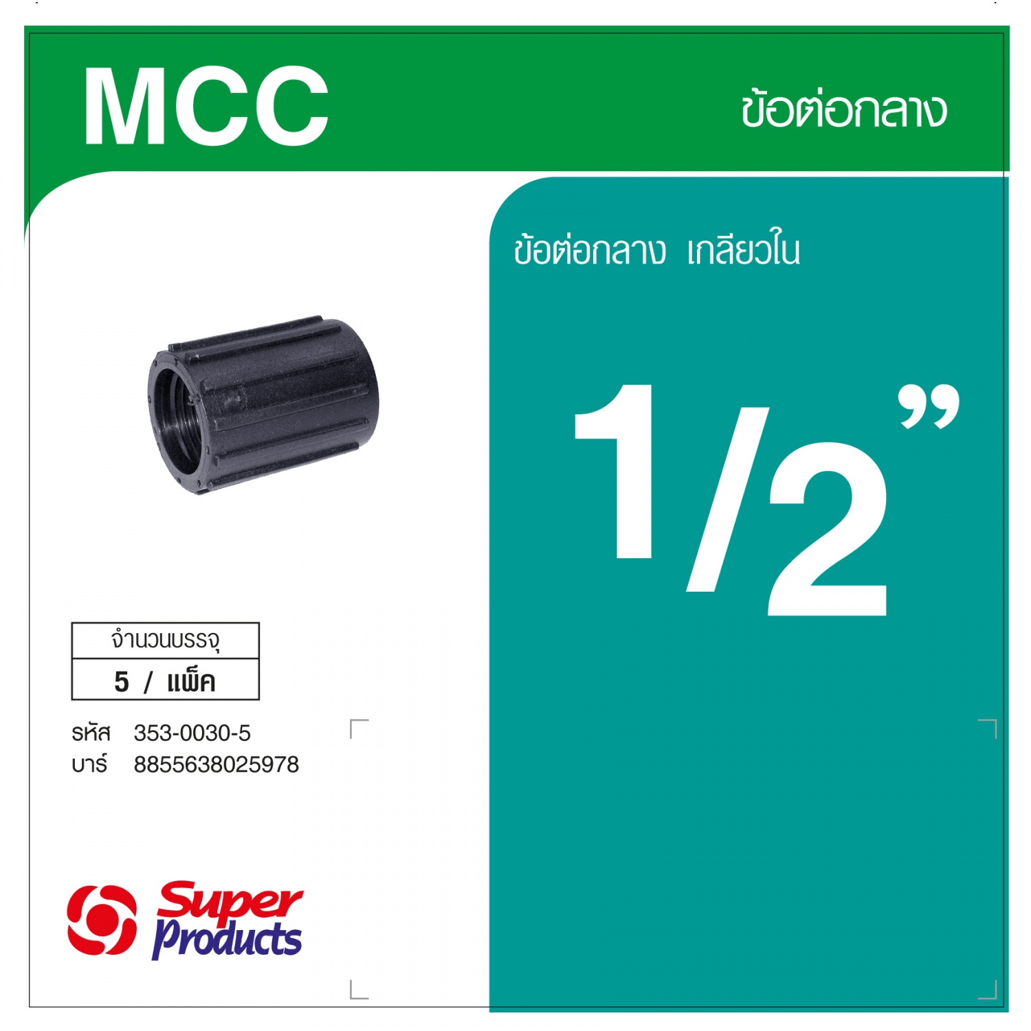 Super Products ข้อต่อกลาง (5ตัว/แพ็ค) MCC