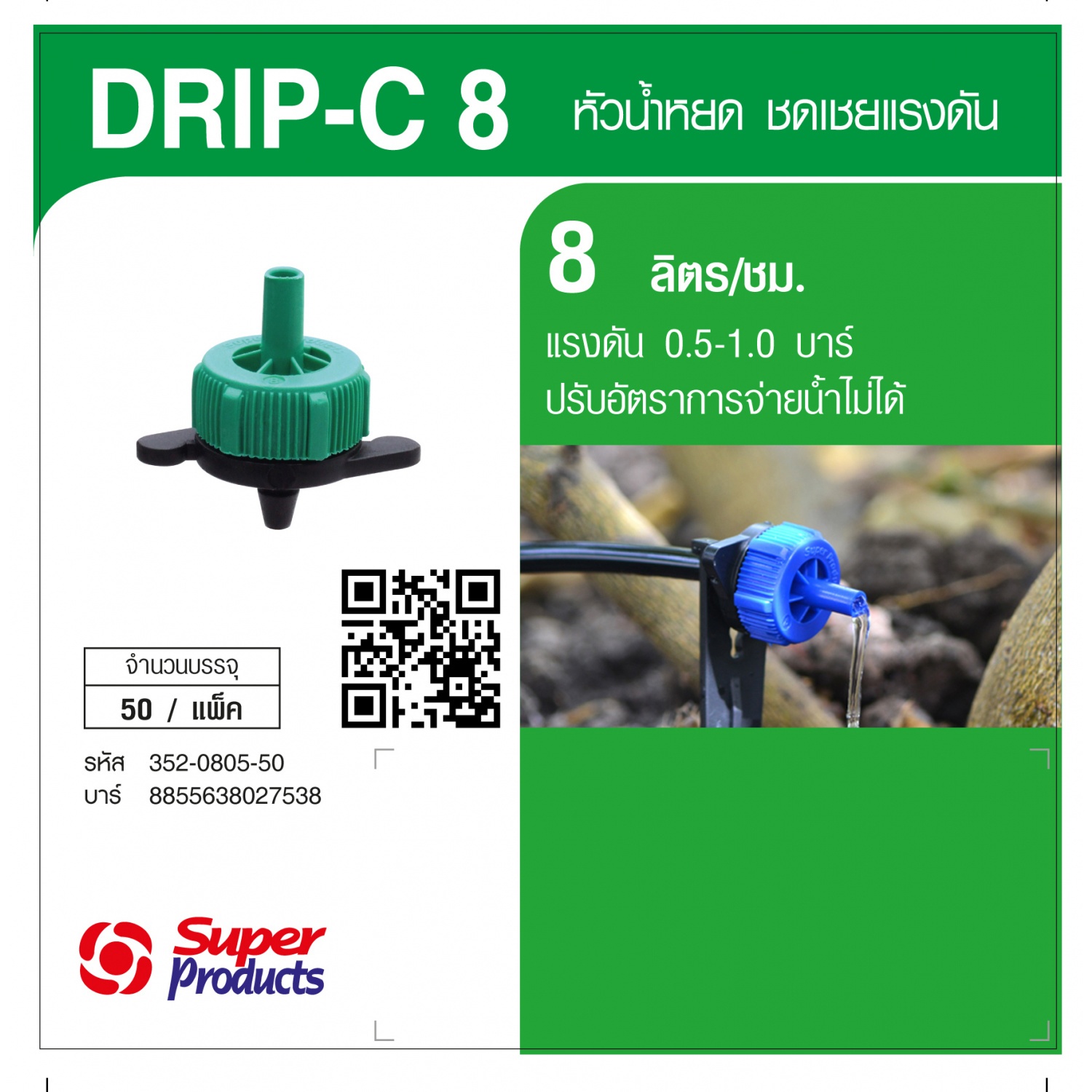 Super Products Drip-C 8 L หัวน้ำหยดรุ่นปรับแรงดัน 8 ลิตร/ชม. |GlobalHouse