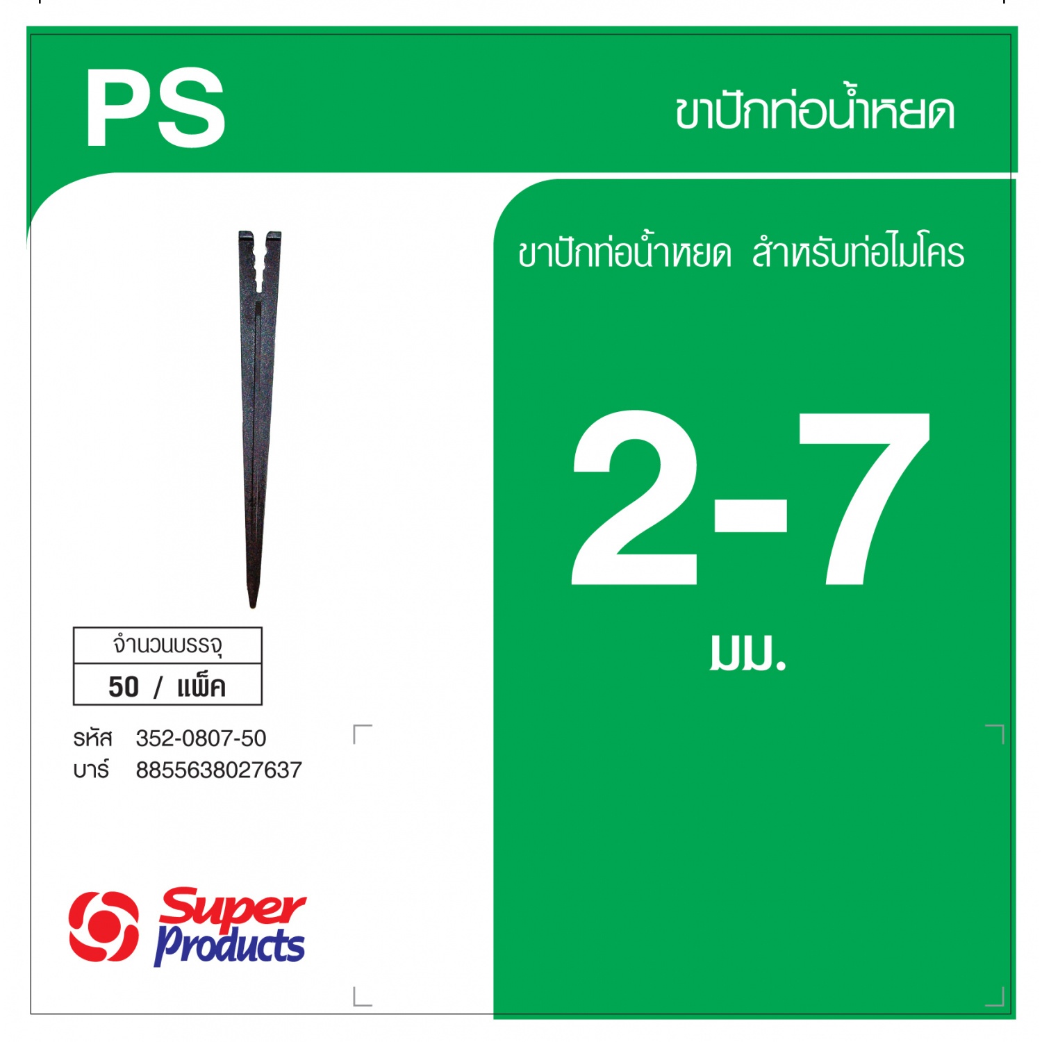 Super Products PS ขาปักท่อน้ำหยด 2-7 (50 ตัว/แพ็ค)
