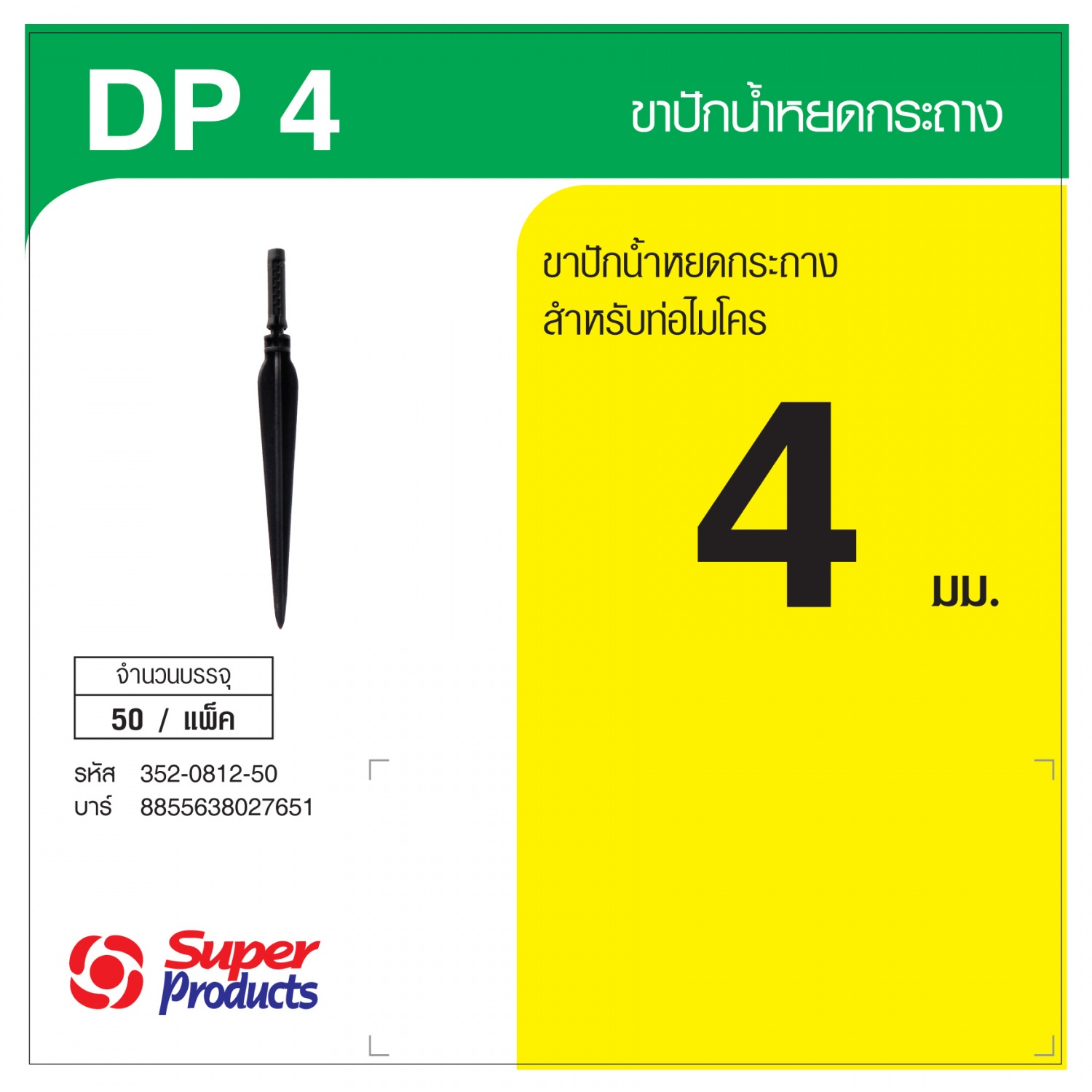 Super Products DP 4 ขาปักน้ำหยดกระถาง 4 มม. (50 ตัว/แพ็ค)