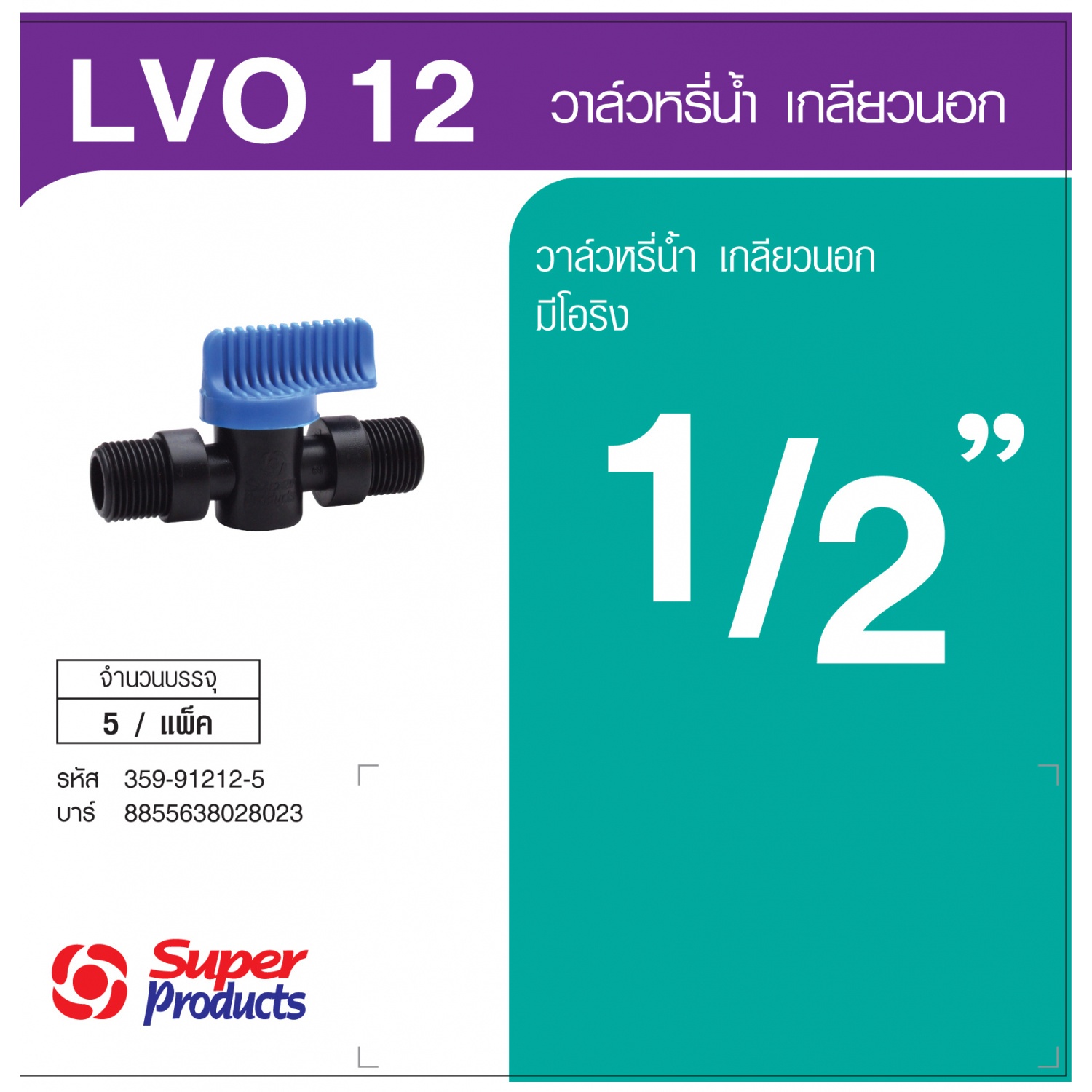Super Products LV O-12 วาล์วเกลียวสองข้าง ขนาด 1/2 นิ้ว แบบมีโอริง (5 ตัว/แพ็ค)