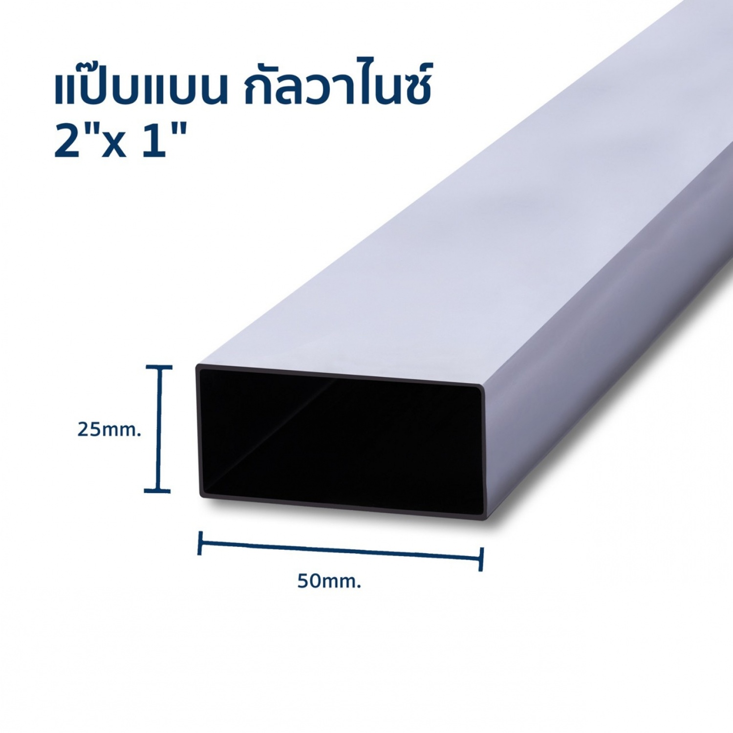 เหล็กแป๊บแบน กัลวาไนซ์ 2X1 นิ้ว 2.0มม.