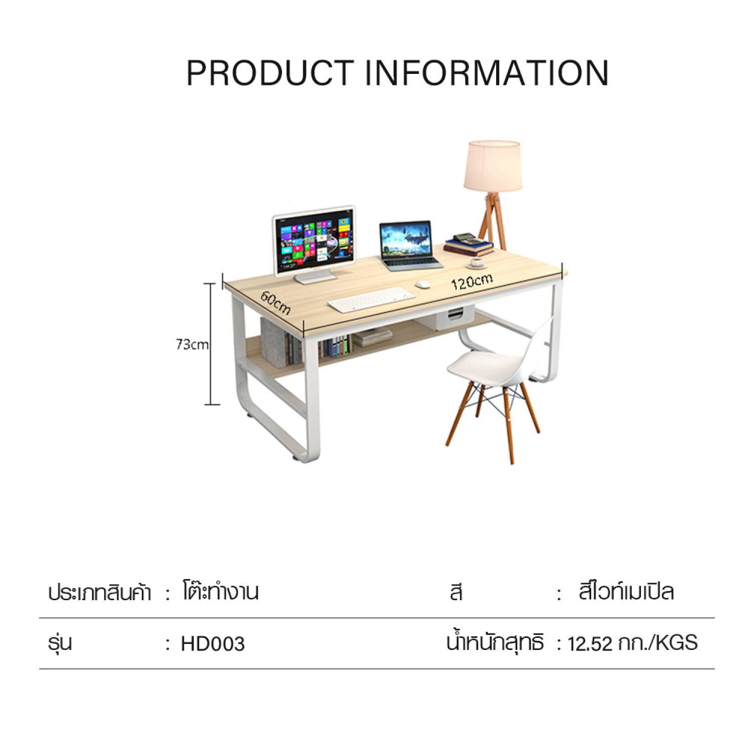 SMITH โต๊ะทำงาน รุ่น HD003 ขนาด 60x120x73ซม. สีไวท์เมเปิล