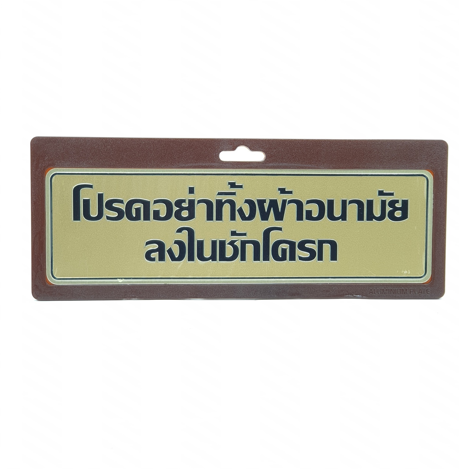 ป้ายอลูฯ SGB9101-23(โปรดอย่าทิ้งผ้าอนามัยฯ สีทอง ขนาด 7.5x25 ซม.)