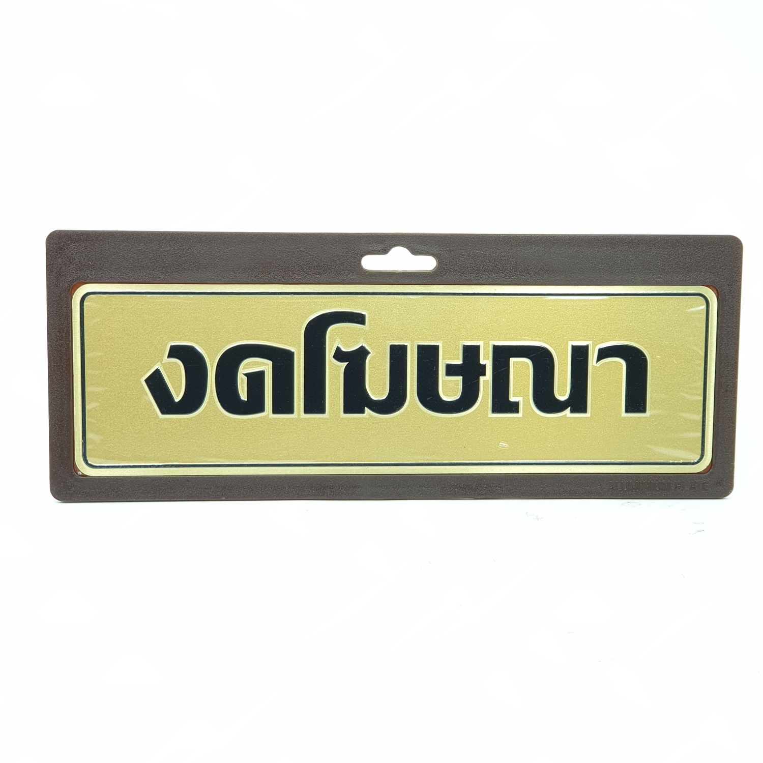 Cityart nameplate ป้ายงดโฆษณา SGB9101 สีทอง