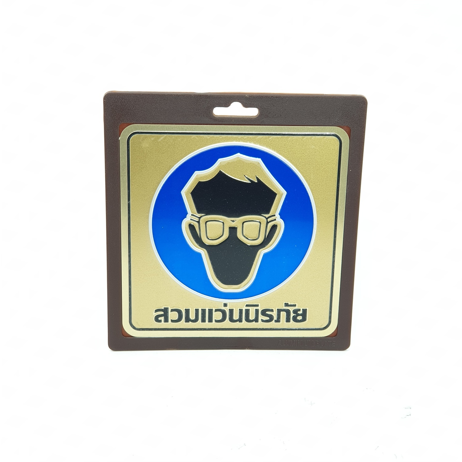 ป้ายอลูฯ SGB9101-53(สวมแว่นนิรภัย สีทอง ขนาด 15x15 ซม.)