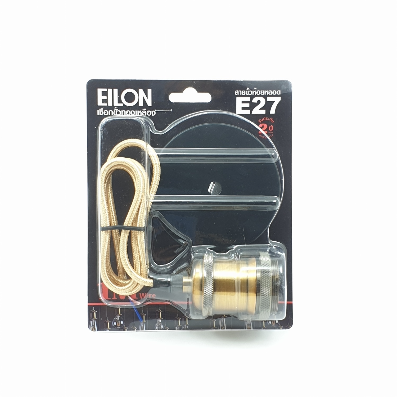 EILON สายขั้วห้อยหลอด E27 เชือกขั้วทองเหลือง GY-01