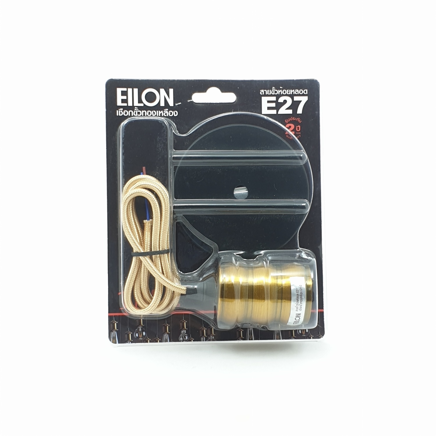 EILON สายขั้วห้อยหลอด E27 เชือกขั้วทองเหลือง GY-03