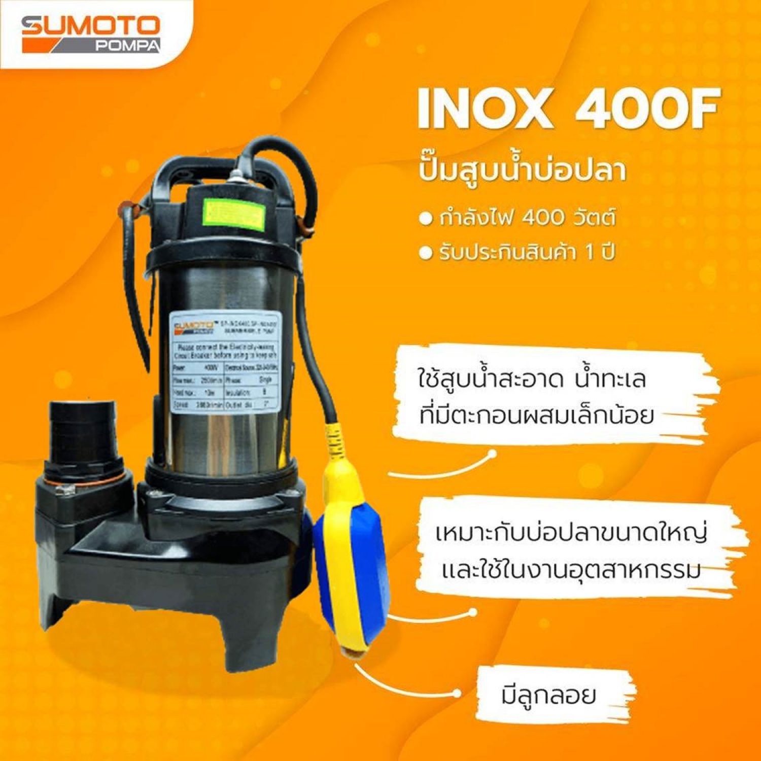 SUMOTO ปั๊มจุ่มน้ำสะอาด และน้ำเค็ม 400W รุ่น INOX400F พร้อมลูกลอย