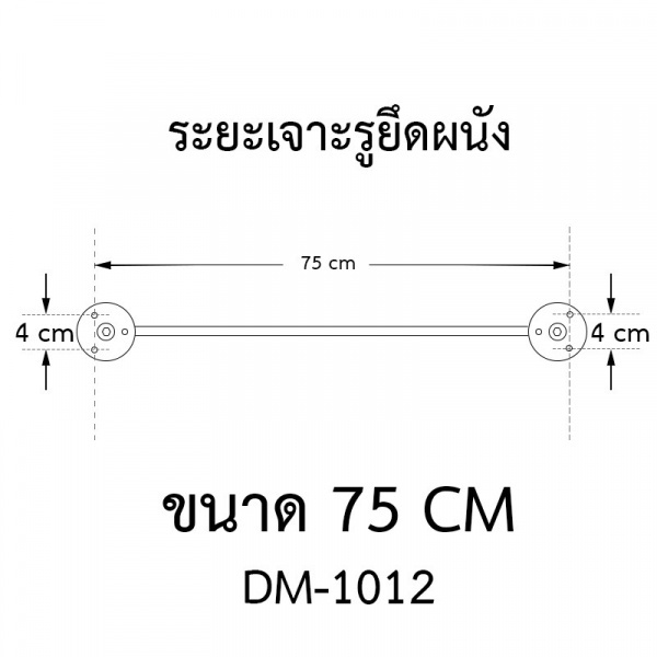 Donmark ราวพาดผ้า รุ่น DM-1012 ขนาด 75 ซม.