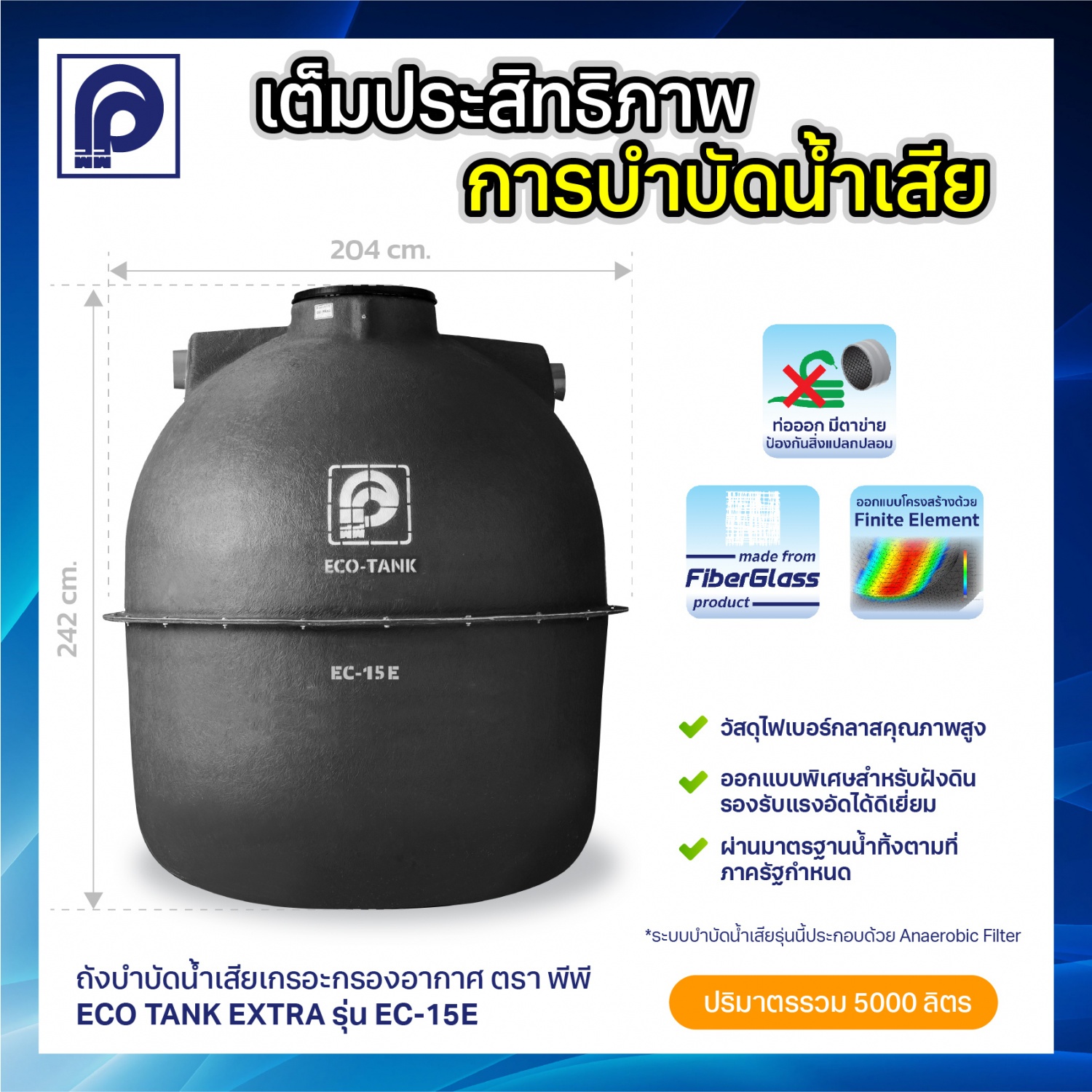 ถังบำบัดน้ำเสีย อีโคแท้งค์ เอ็กซ์ตร้า